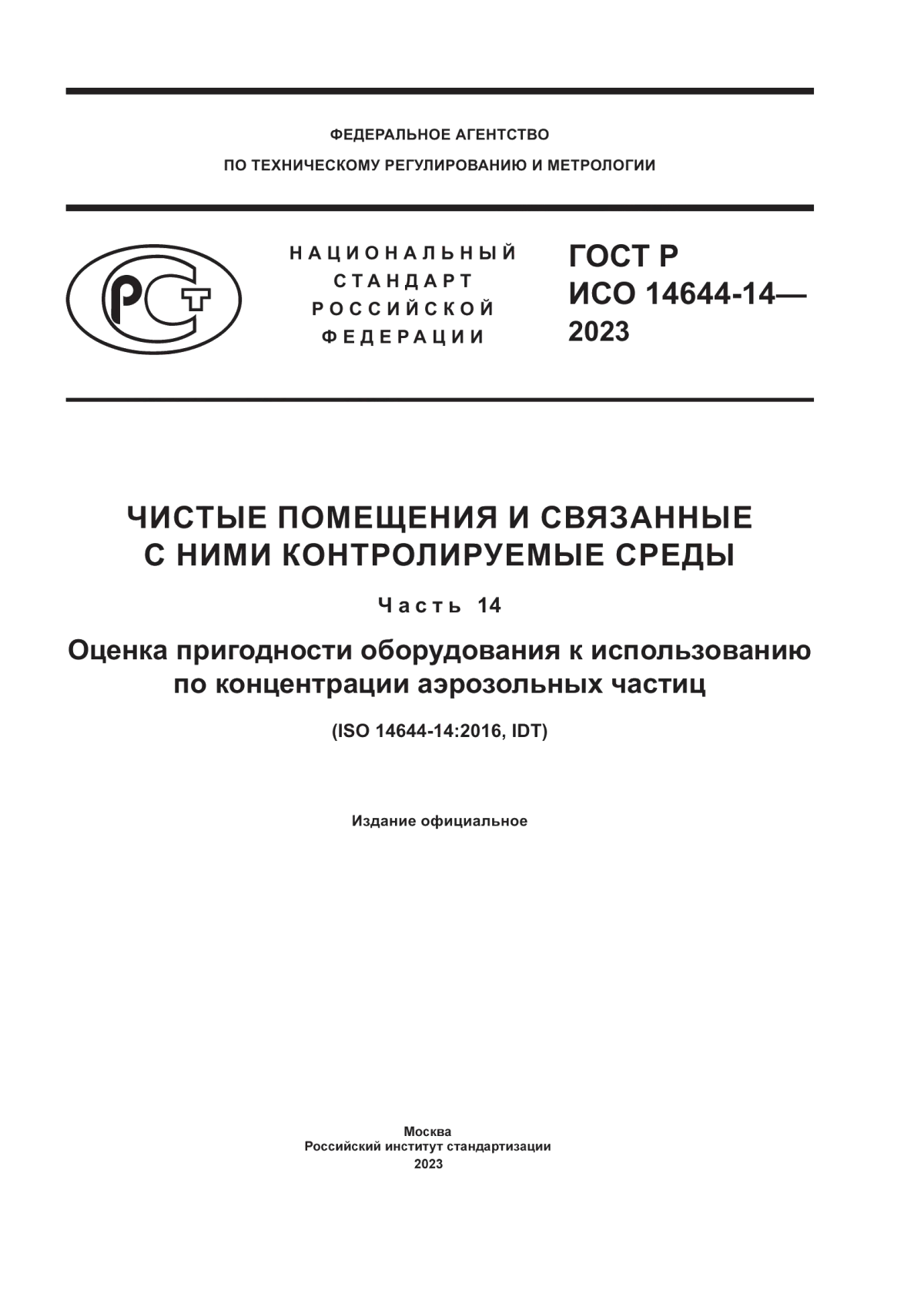 ГОСТ Р ИСО 14644-14-2023 Чистые помещения и связанные с ними контролируемые среды. Часть 14. Оценка пригодности оборудования к использованию по концентрации аэрозольных частиц