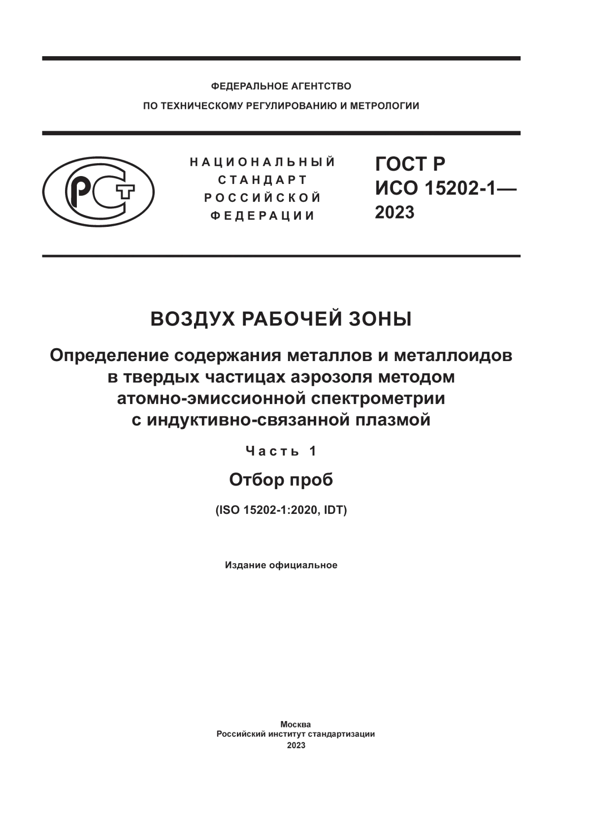 ГОСТ Р ИСО 15202-1-2023 Воздух рабочей зоны. Определение содержания металлов и металлоидов в твердых частицах аэрозоля методом атомно-эмиссионной спектрометрии с индуктивно-связанной плазмой. Часть 1. Отбор проб