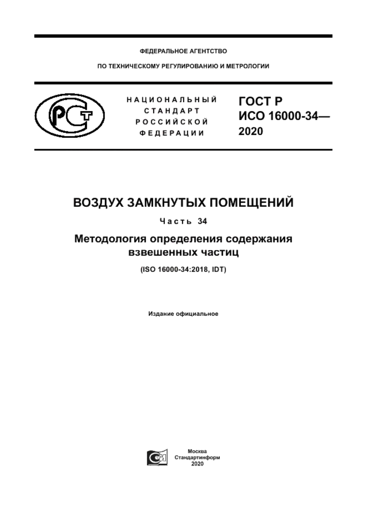 ГОСТ Р ИСО 16000-34-2000 Воздух замкнутых помещений. Часть 34. Методология определения содержания взвешенных частиц