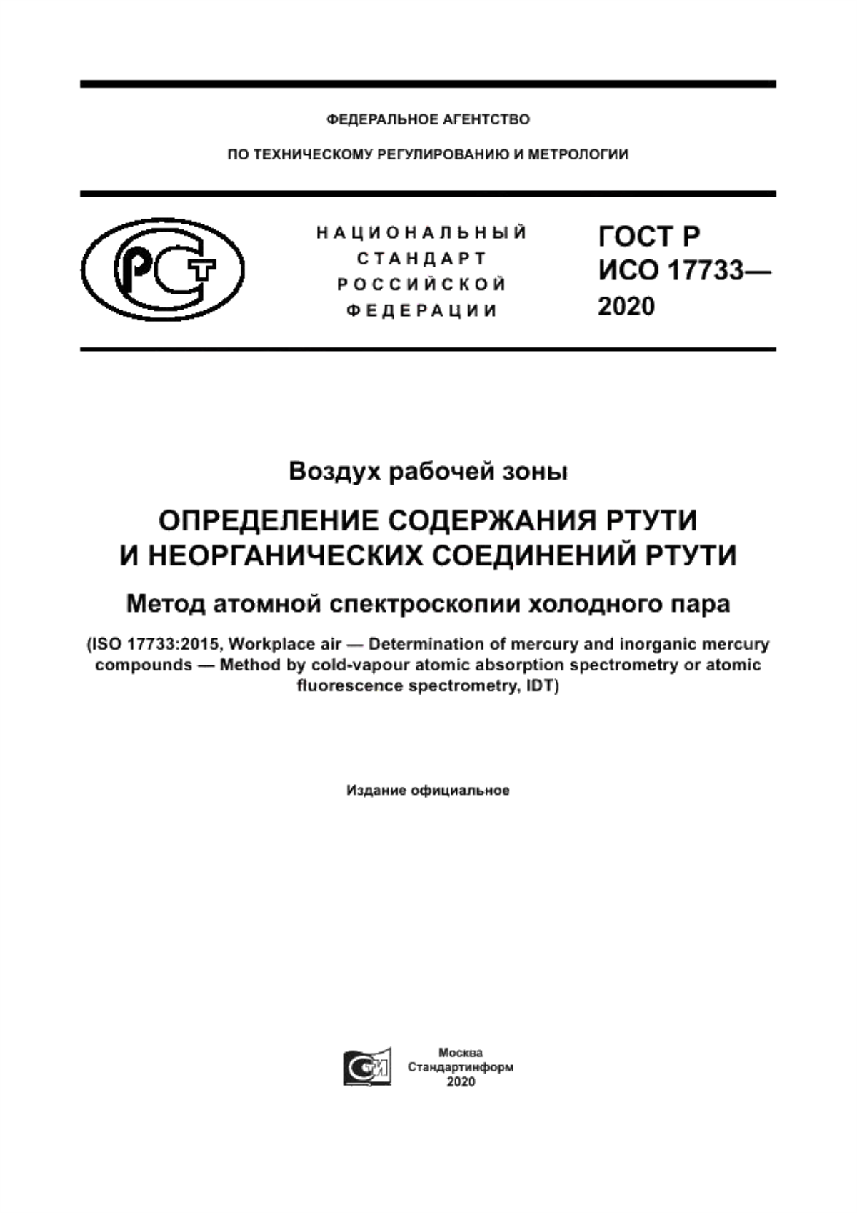 ГОСТ Р ИСО 17733-2020 Воздух рабочей зоны определение содержания ртути и неорганических соединений ртути. Метод атомной спектроскопии холодного пара