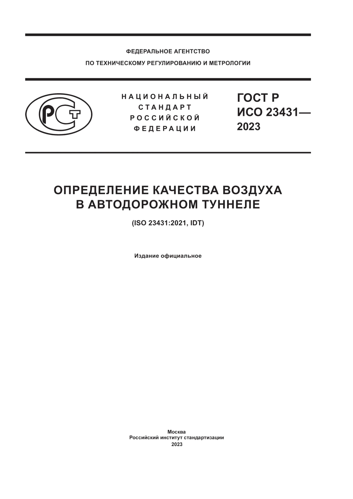 ГОСТ Р ИСО 23431-2023 Определение качества воздуха в автодорожном туннеле