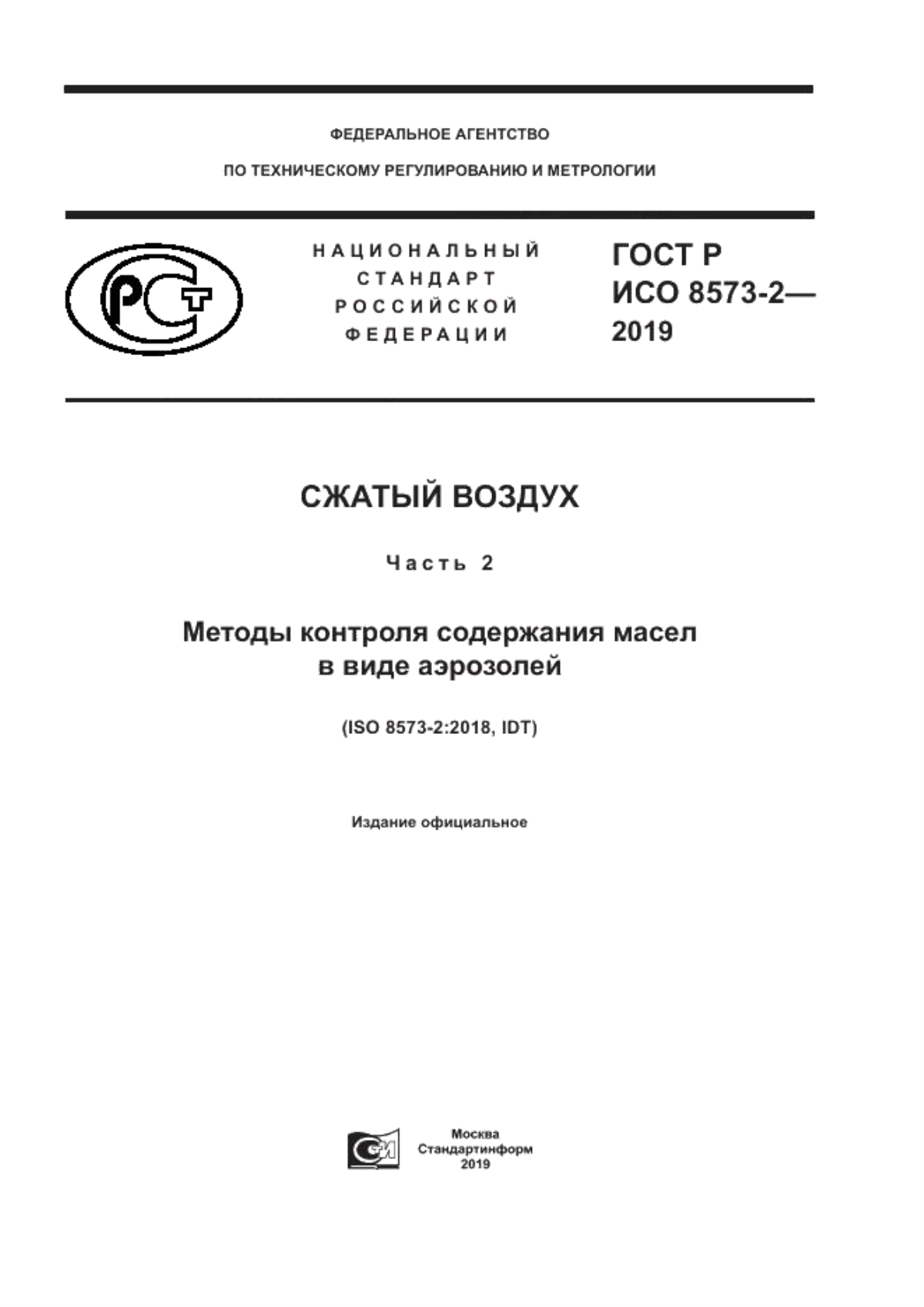 ГОСТ Р ИСО 8573-2-2019 Сжатый воздух. Часть 2. Методы контроля содержания масел в виде аэрозолей