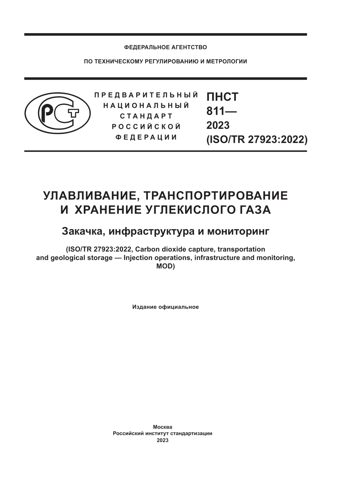 ПНСТ 811-2023 Улавливание, транспортирование и хранение углекислого газа. Закачка, инфраструктура и мониторинг