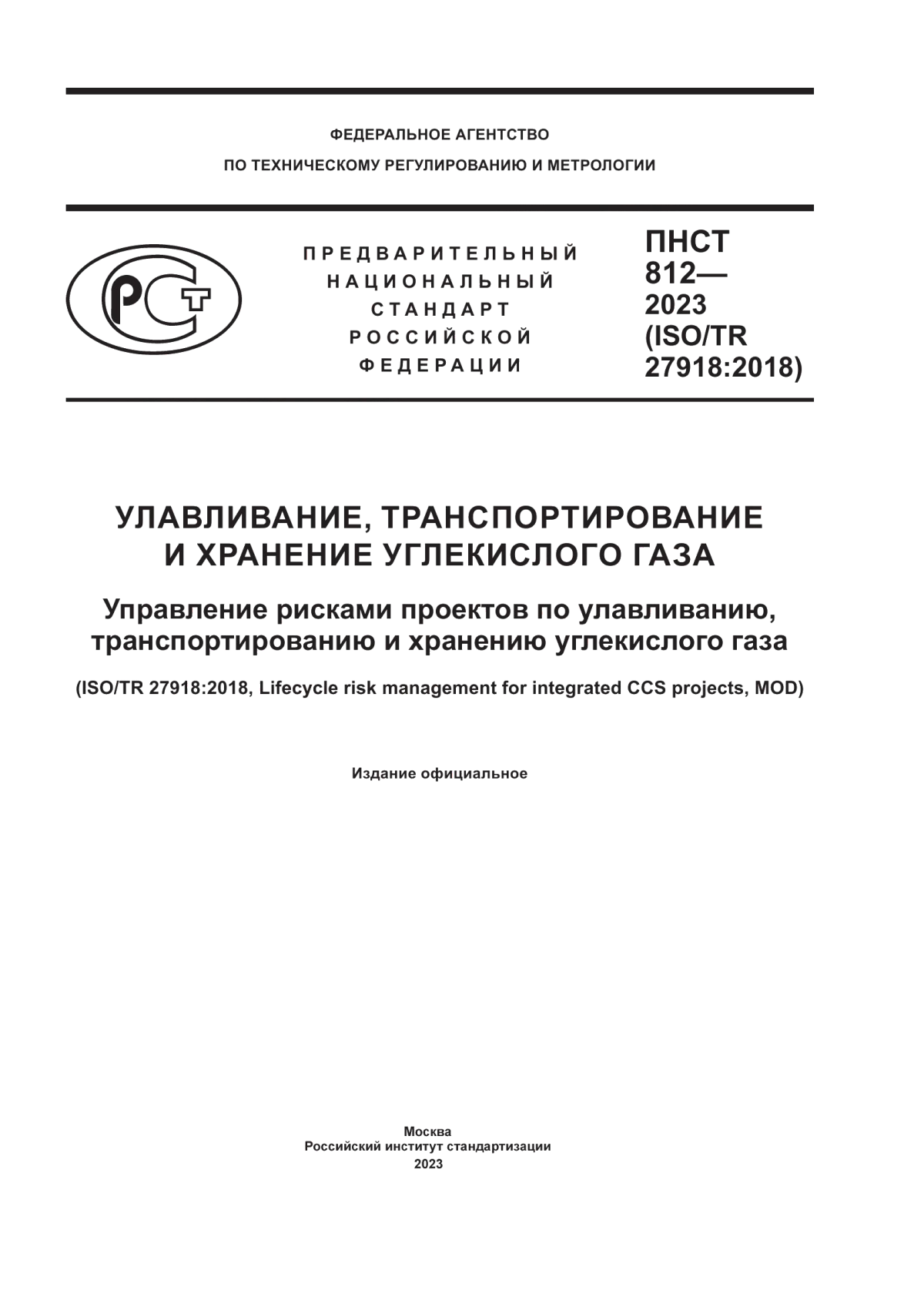 ПНСТ 812-2023 Улавливание, транспортирование и подземное хранение углекислого газа. Управление рисками проектов по улавливанию, транспортированию и хранению углекислого газа