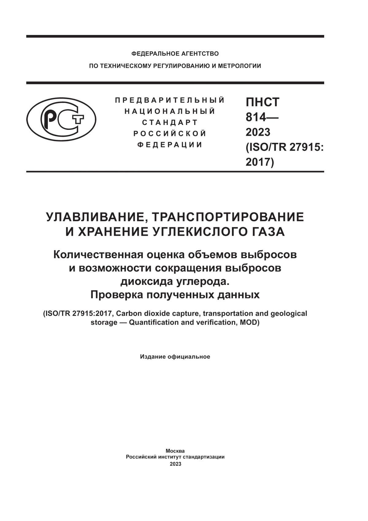 ПНСТ 814-2023 Улавливание, транспортирование и хранение углекислого газа. Количественная оценка объемов выбросов и возможности сокращения выбросов диоксида углерода. Проверка полученных данных