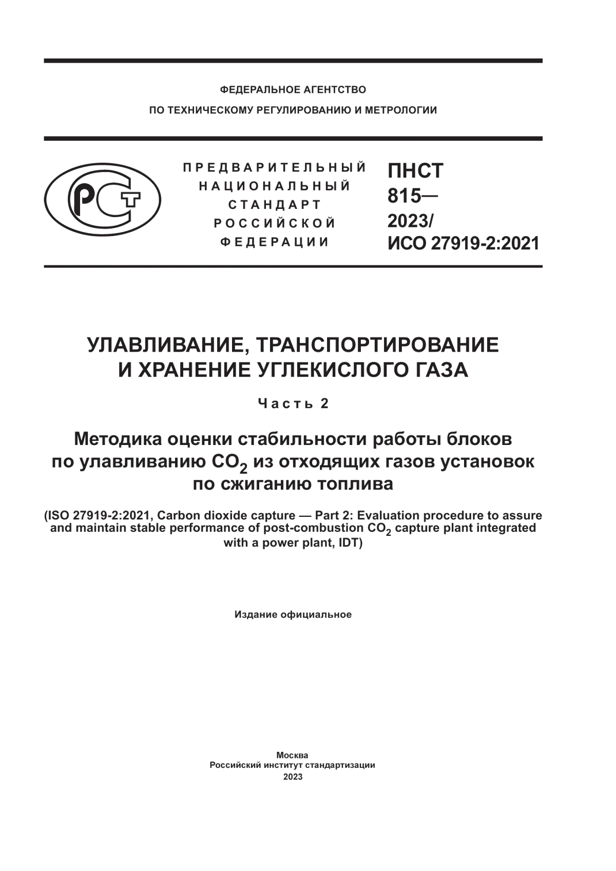 ПНСТ 815-2023 Улавливание, транспортирование и хранение углекислого газа. Часть 2. Методика оценки стабильности работы блоков по улавливанию CO2 из отходящих газов установок по сжиганию топлива