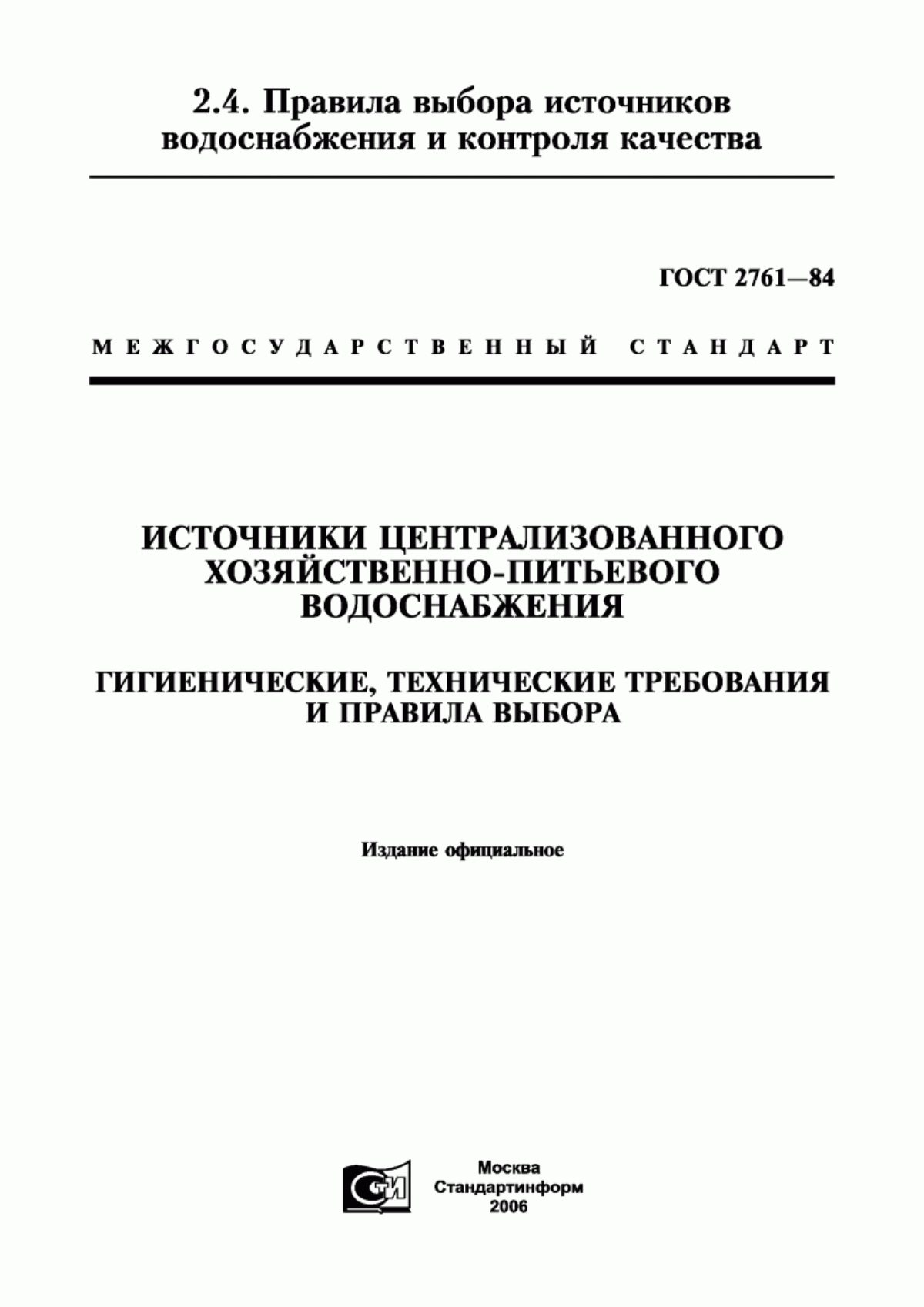 ГОСТ 2761-84 Источники централизованного хозяйственно-питьевого водоснабжения. Гигиенические, технические требования и правила выбора