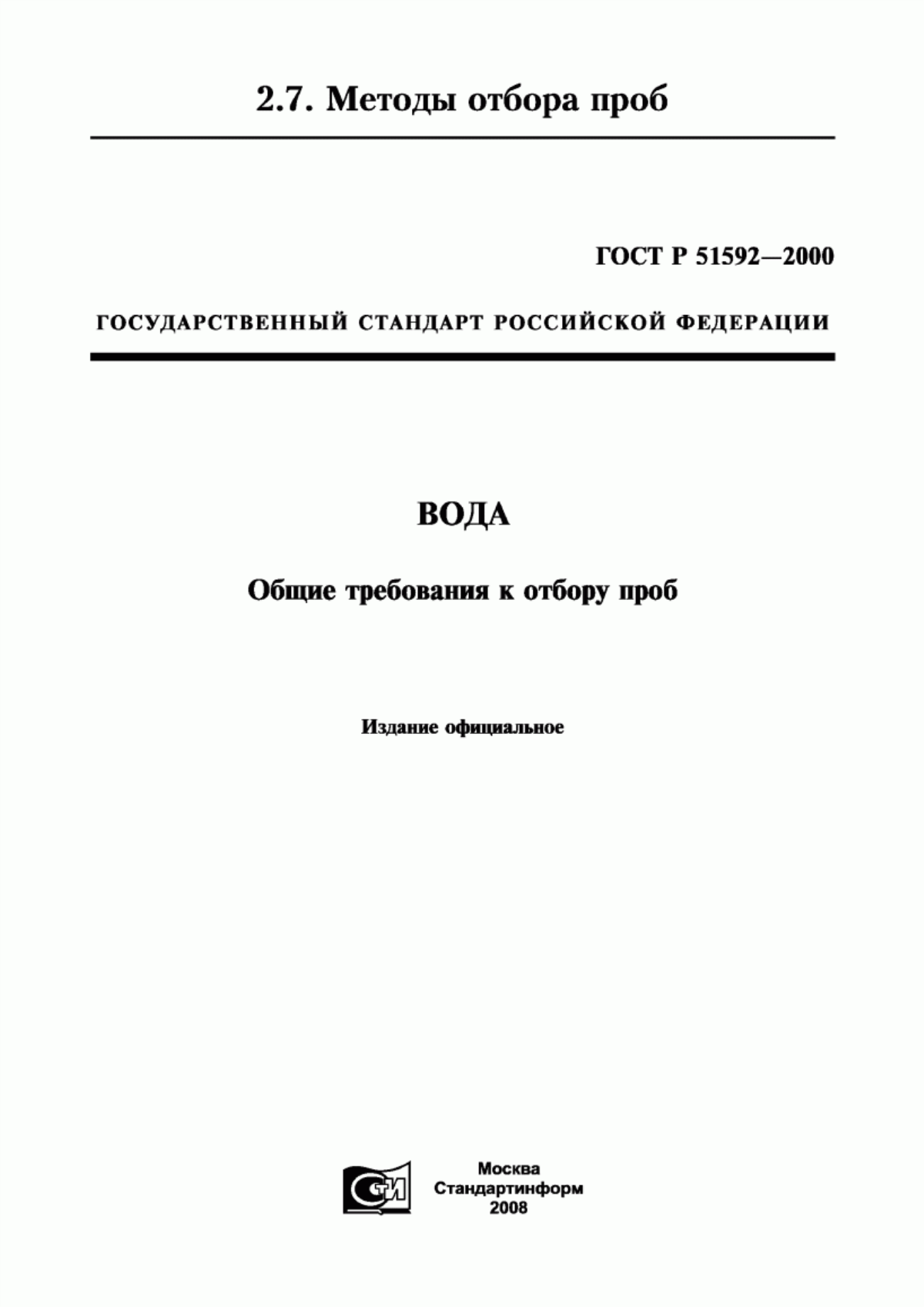 ГОСТ Р 51592-2000 Вода. Общие требования к отбору проб