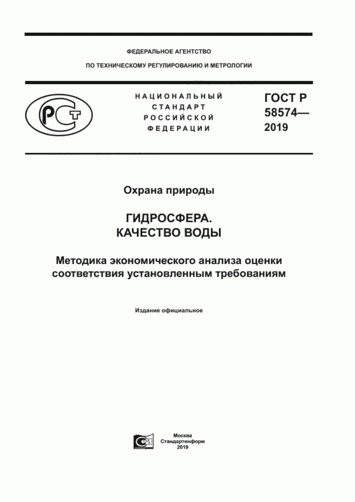 ГОСТ Р 58574-2019 Охрана природы. Гидросфера. Качество воды. Методика экономического анализа оценки соответствия установленным требованиям