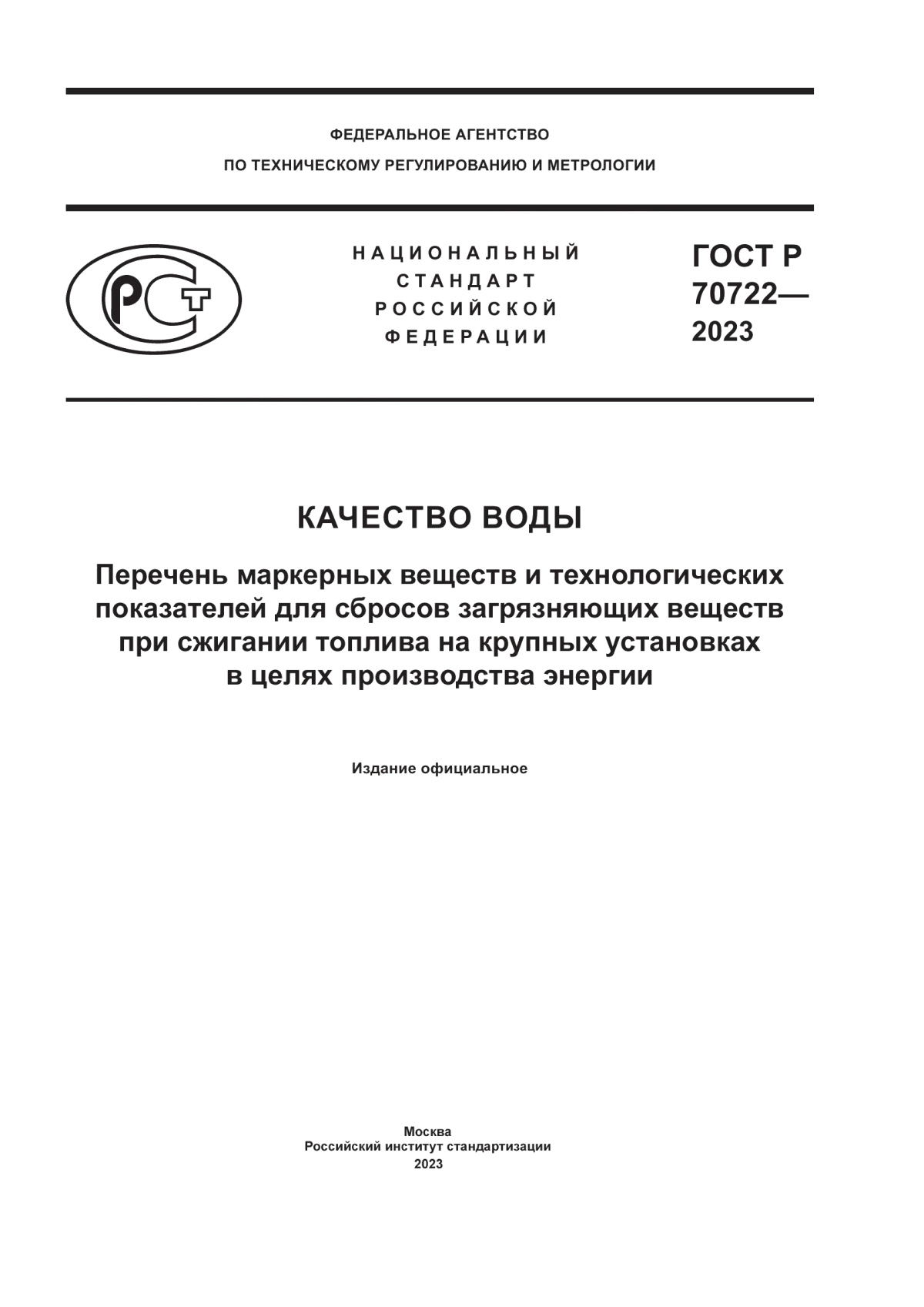 ГОСТ Р 70722-2023 Качество воды. Перечень маркерных веществ и технологических показателей для сбросов загрязняющих веществ при сжигании топлива на крупных установках в целях производства энергии