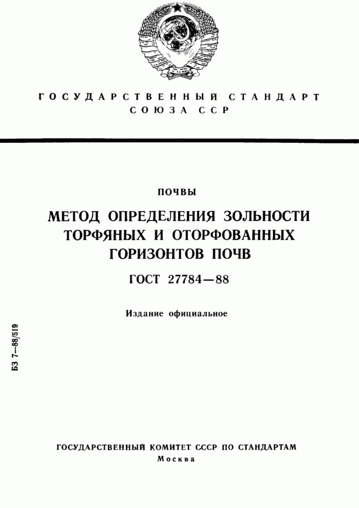 ГОСТ 27784-88 Почвы. Метод определения зольности торфяных и оторфованных горизонтов почв