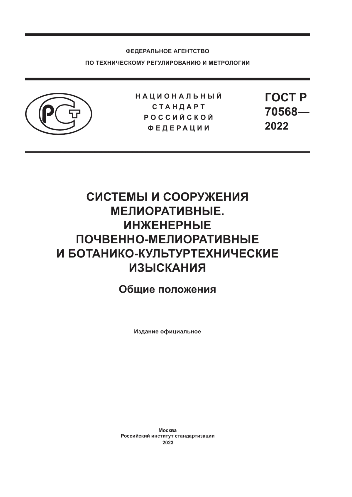 ГОСТ Р 70568-2022 Системы и сооружения мелиоративные. Инженерные почвенно-мелиоративные и ботанико-культуртехнические изыскания. Общие положения