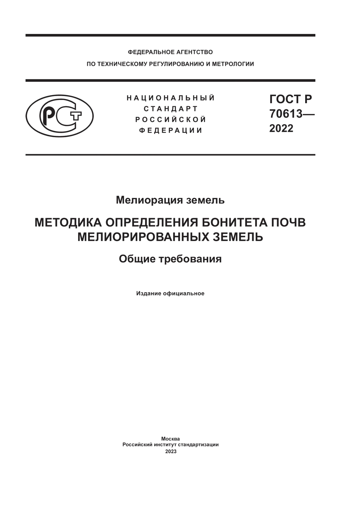 ГОСТ Р 70613-2022 Мелиорация земель. Методика определения бонитета почв мелиорированных земель. Общие требования