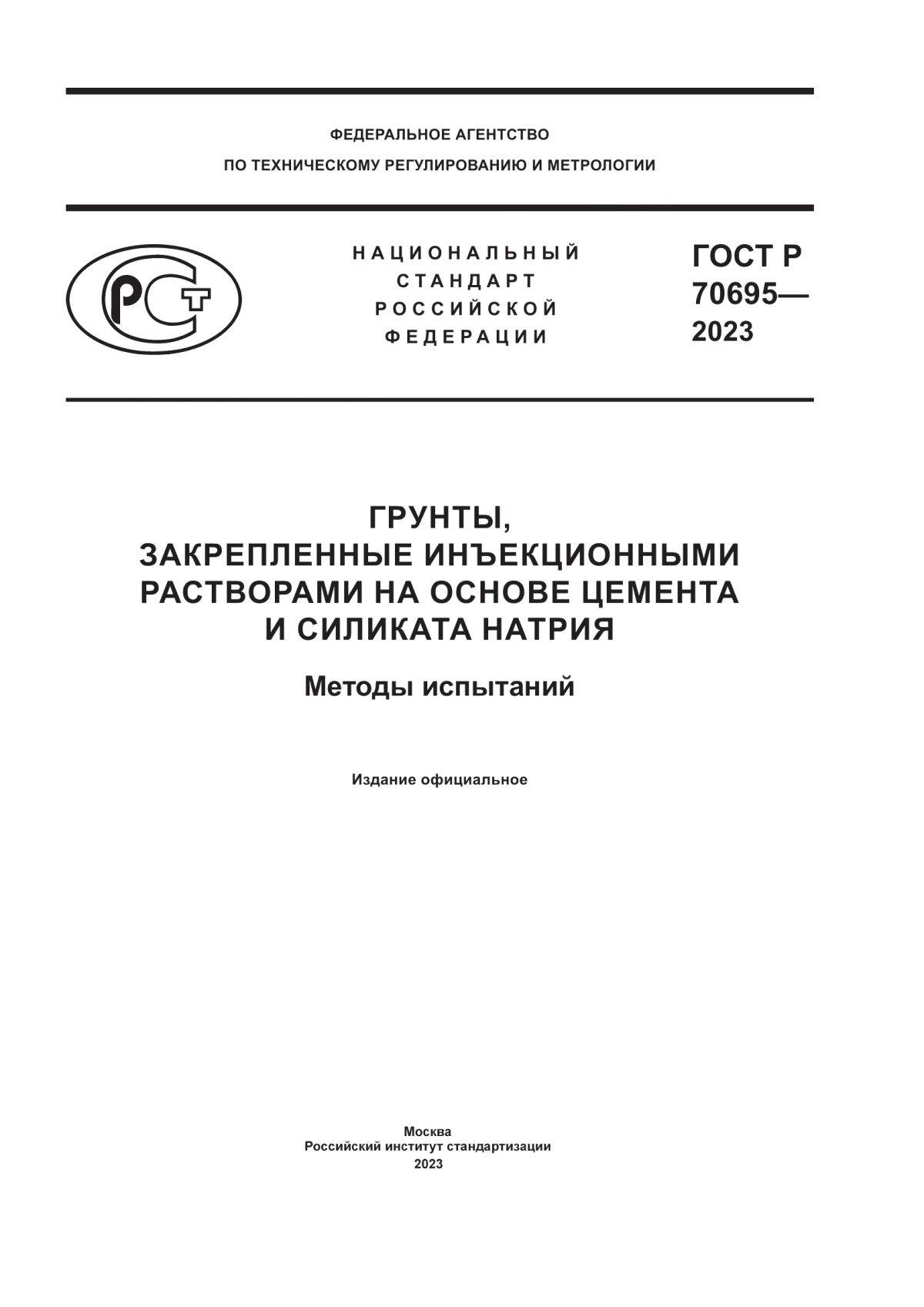 ГОСТ Р 70695-2023 Грунты, закрепленные инъекционными растворами на основе цемента и силиката натрия. Методы испытаний