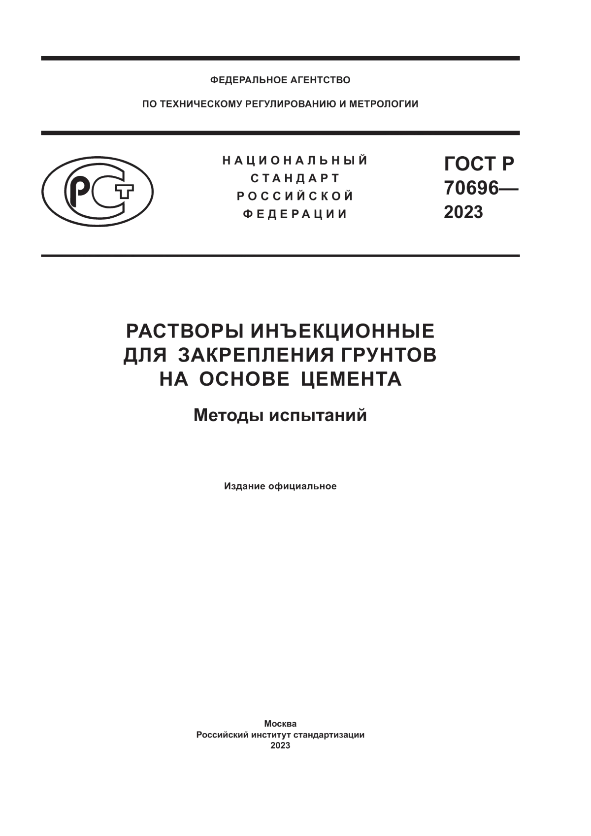 ГОСТ Р 70696-2023 Растворы инъекционные для закрепления грунтов на основе цемента. Методы испытаний