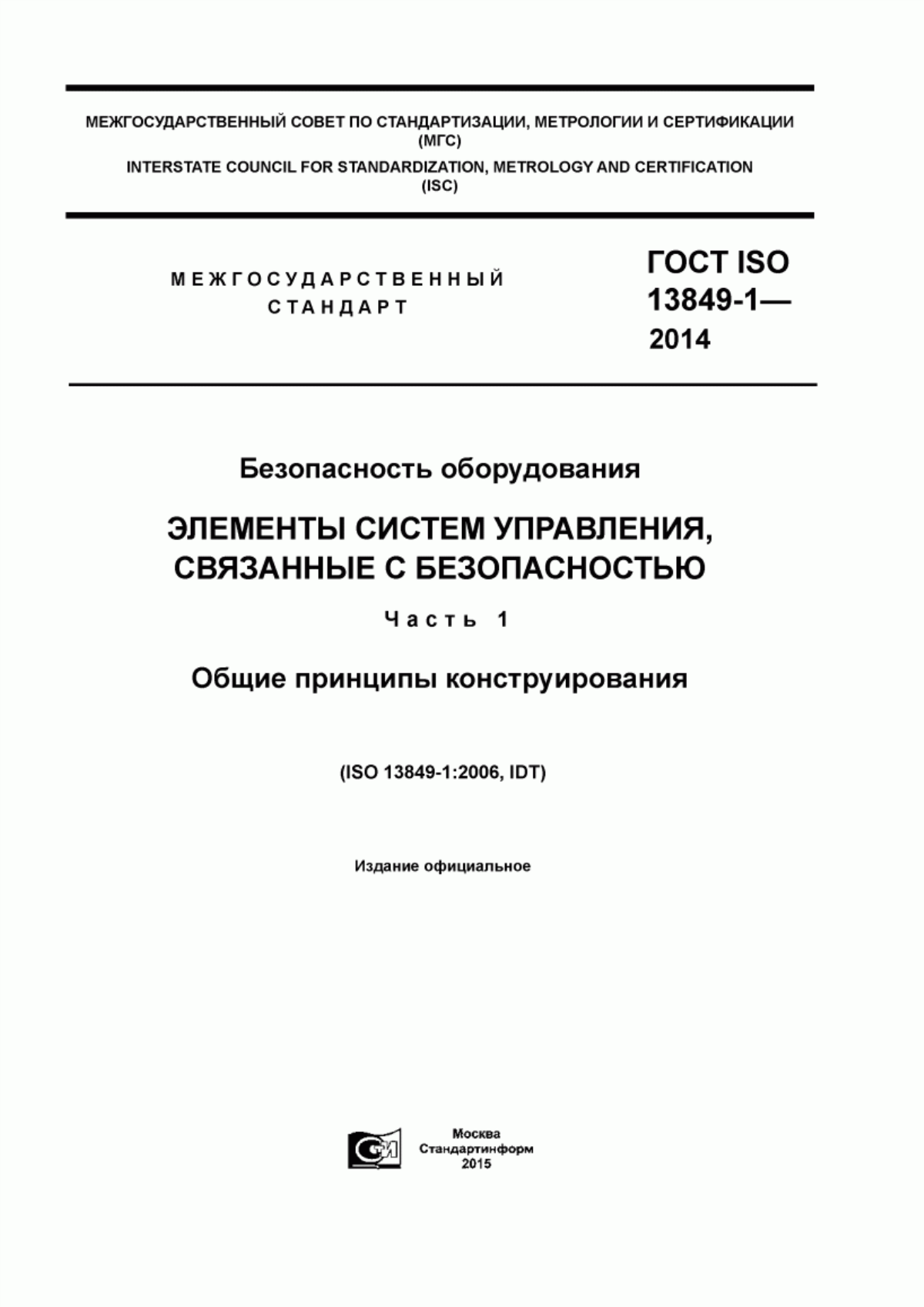 ГОСТ ISO 13849-1-2014 Безопасность оборудования. Элементы систем управления, связанные с безопасностью. Часть 1. Общие принципы конструирования