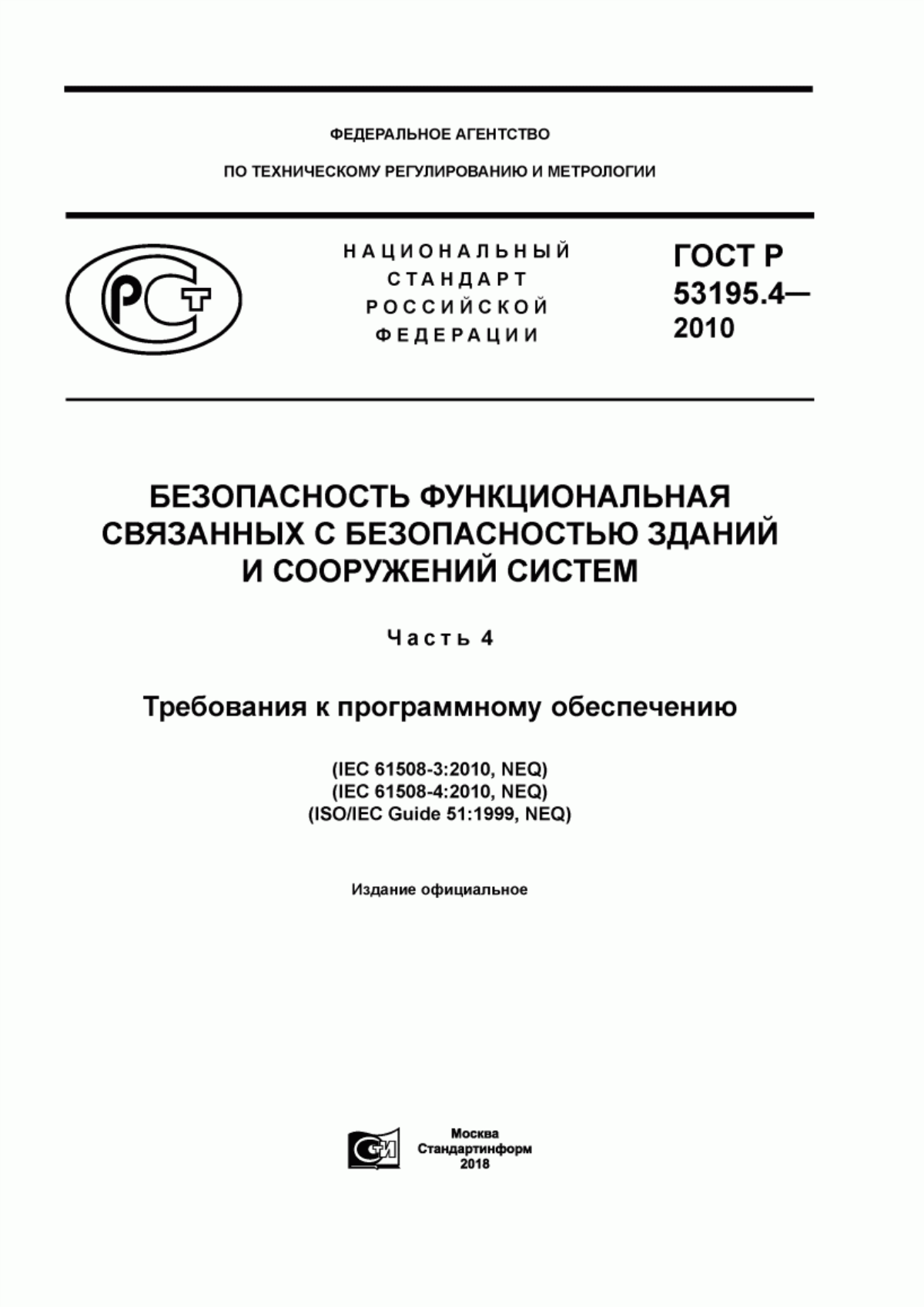 ГОСТ Р 53195.4-2010 Безопасность функциональная связанных с безопасностью зданий и сооружений систем. Часть 4. Требования к программному обеспечению