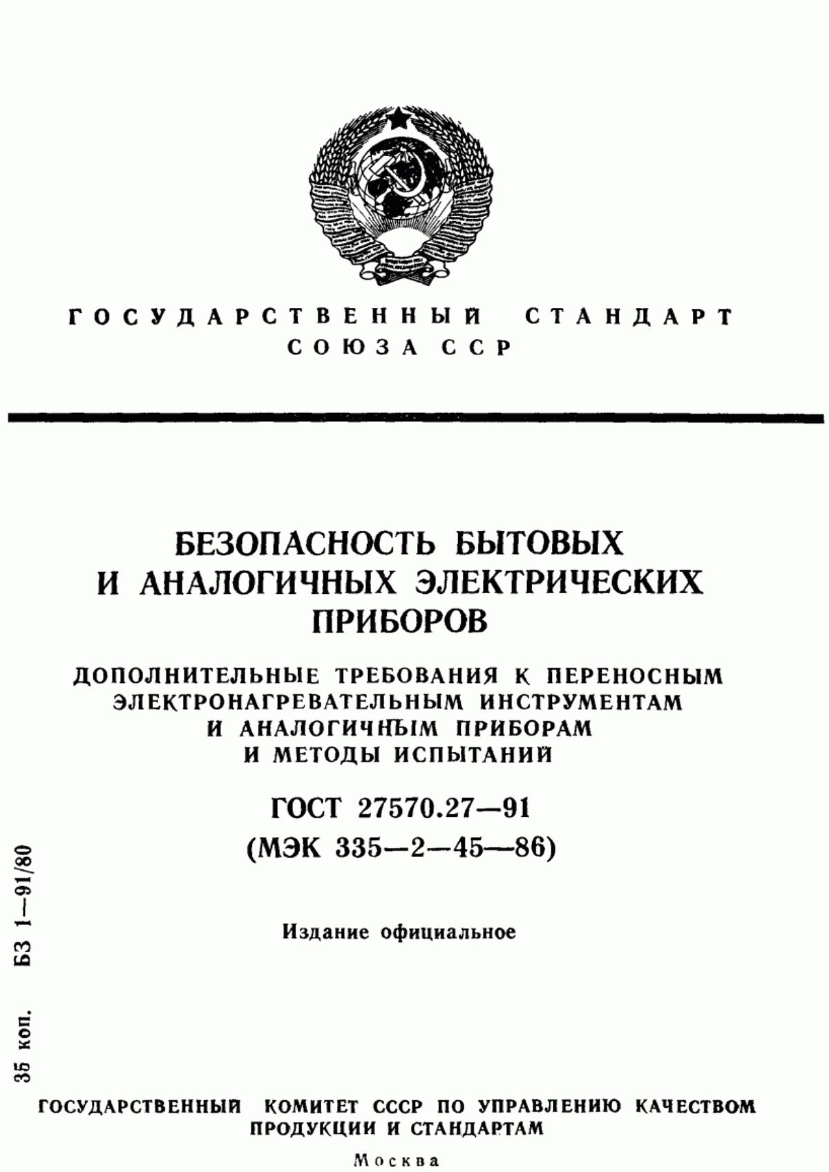 ГОСТ 27570.27-91 Безопасность бытовых и аналогичных электрических приборов. Дополнительные требования к переносным электронагревательным инструментам и аналогичным приборам и методы испытаний