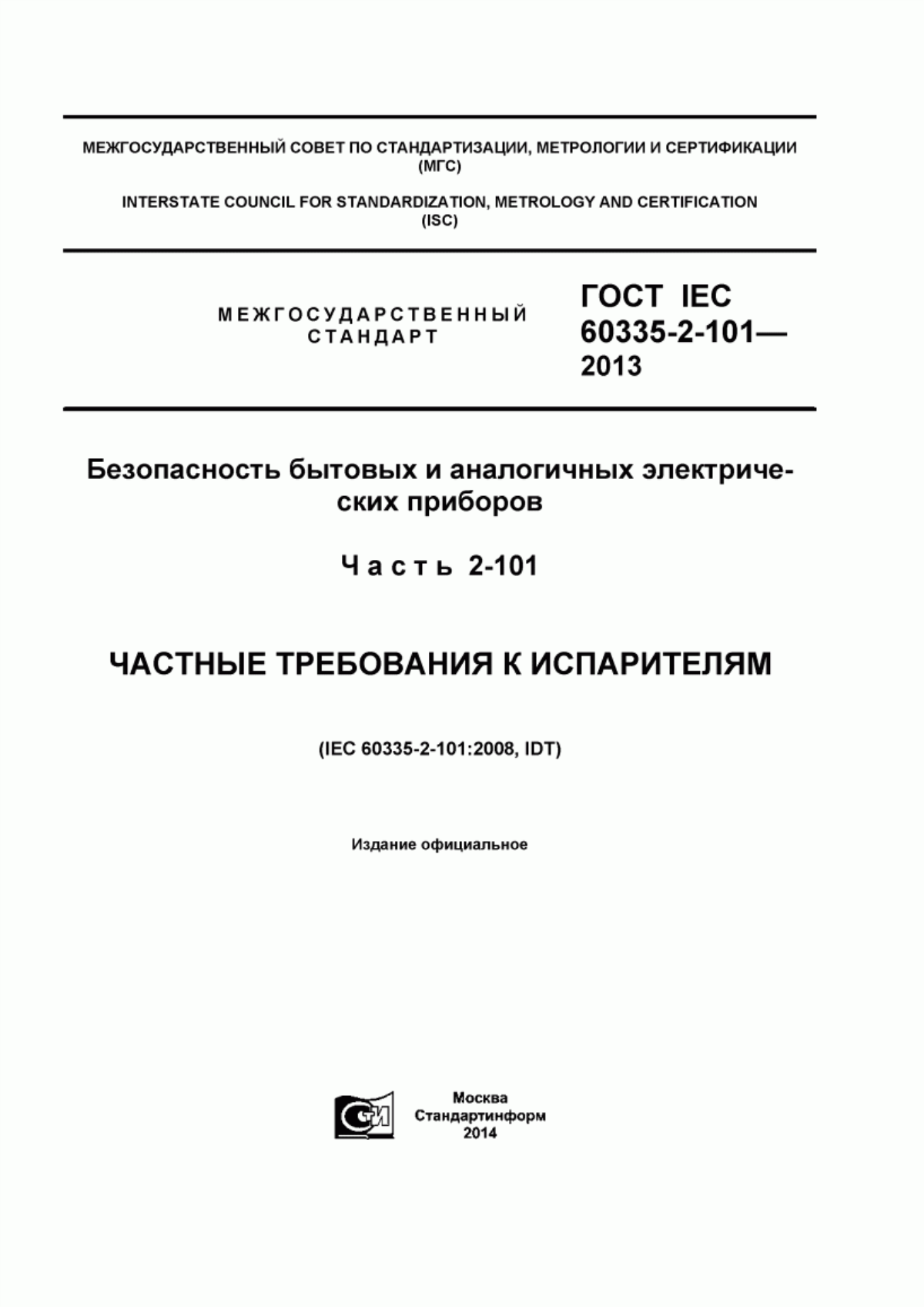 ГОСТ IEC 60335-2-101-2013 Безопасность бытовых и аналогичных электрических приборов. Часть 2-101. Частные требования к испарителям