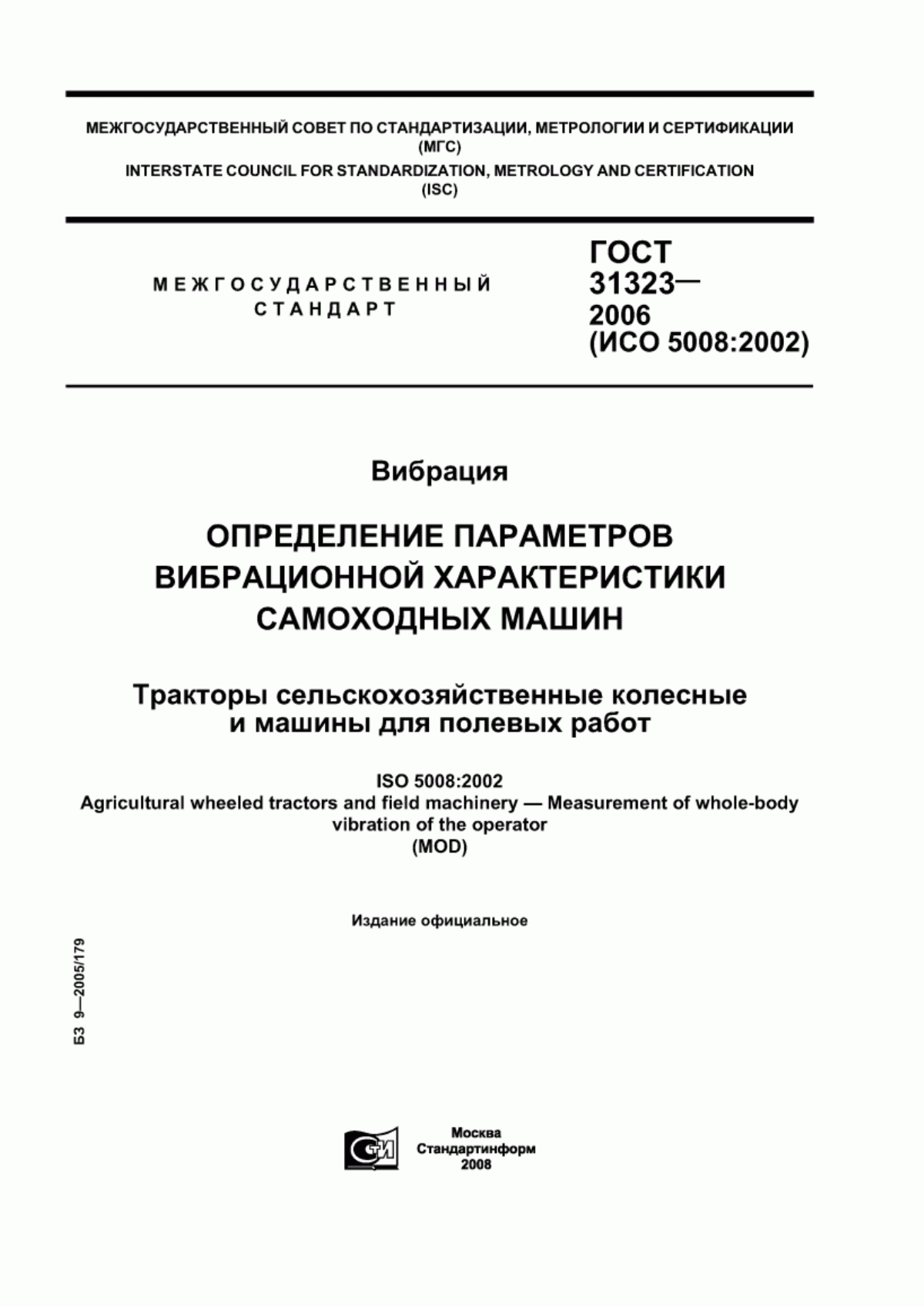 ГОСТ 31323-2006 Вибрация. Определение параметров вибрационной характеристики самоходных машин. Тракторы сельскохозяйственные колесные и машины для полевых работ