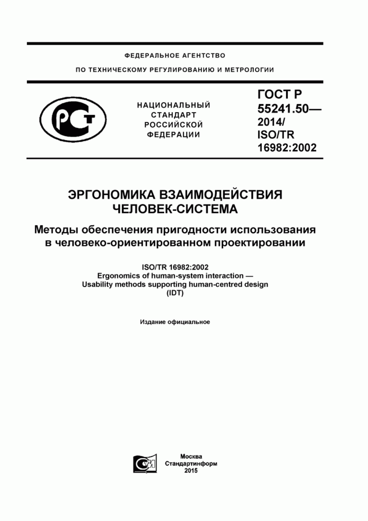 ГОСТ Р 55241.50-2014 Эргономика взаимодействия человек-система. Методы обеспечения пригодности использования в человеко-ориентированном проектировании