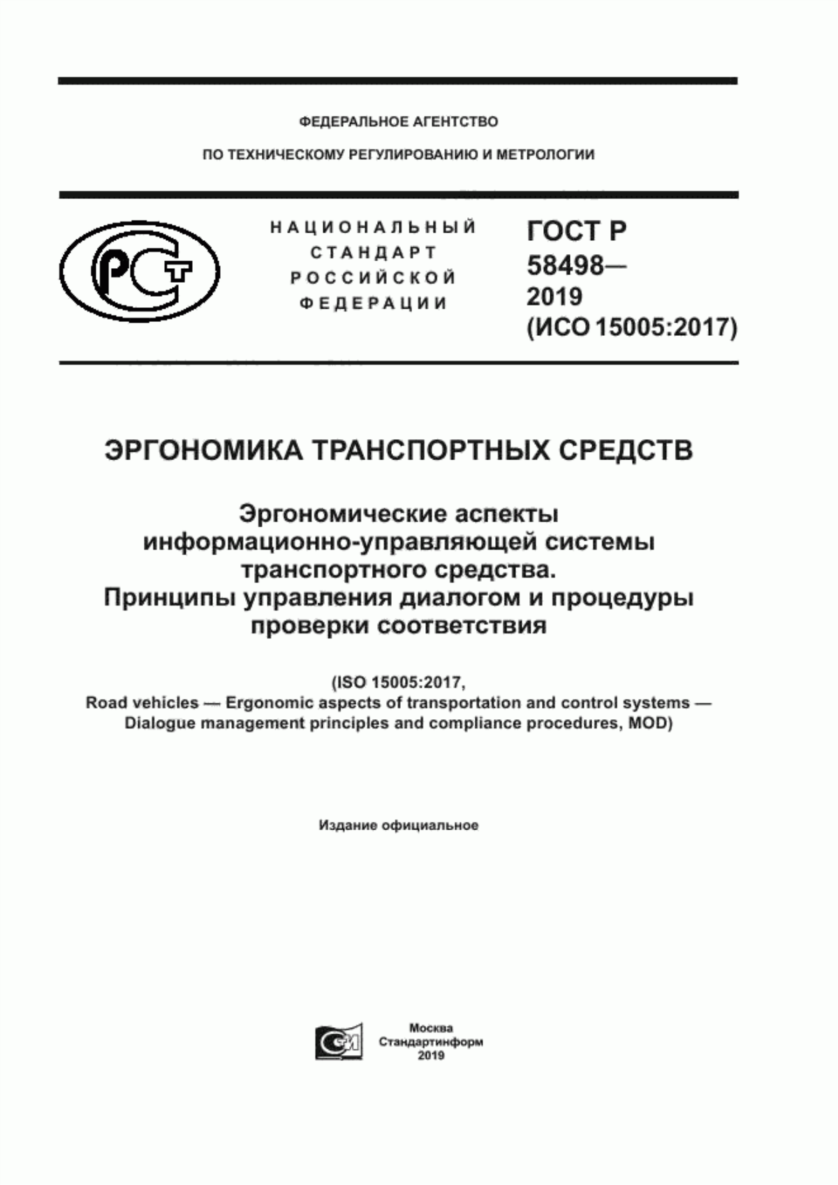 ГОСТ Р 58498-2019 Эргономика транспортных средств. Эргономические аспекты информационно-управляющей системы транспортного средства. Принципы управления диалогом и процедуры проверки соответствия