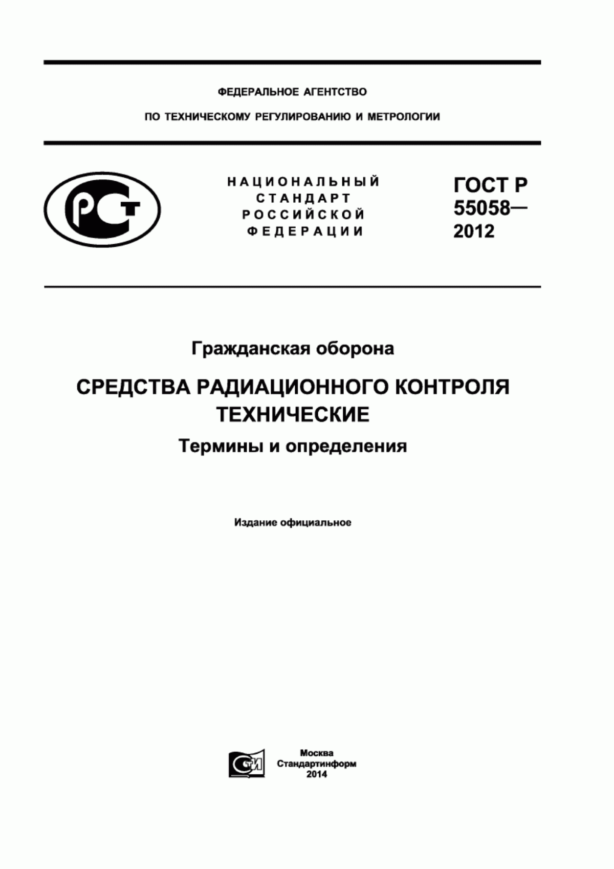 ГОСТ Р 55058-2012 Гражданская оборона. Средства радиационного контроля технические. Термины и определения