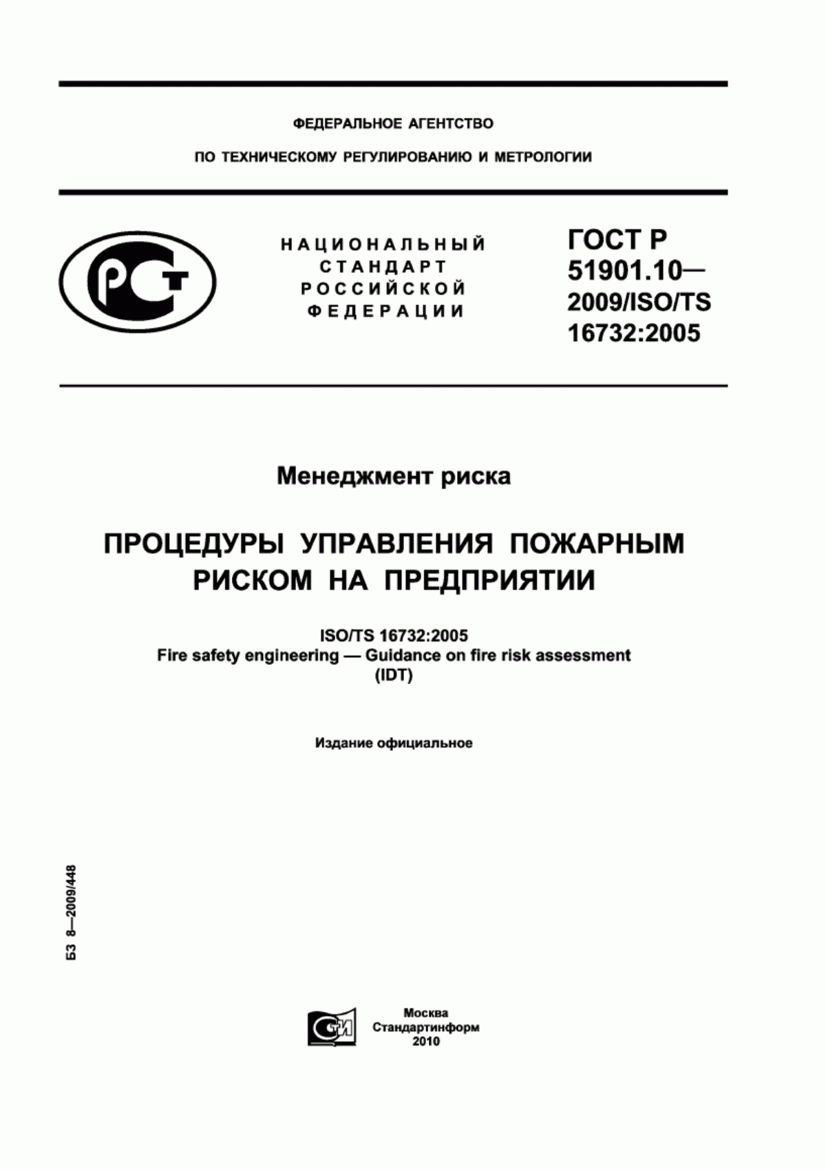 ГОСТ Р 51901.10-2009 Менеджмент риска. Процедуры управления пожарным риском на предприятии