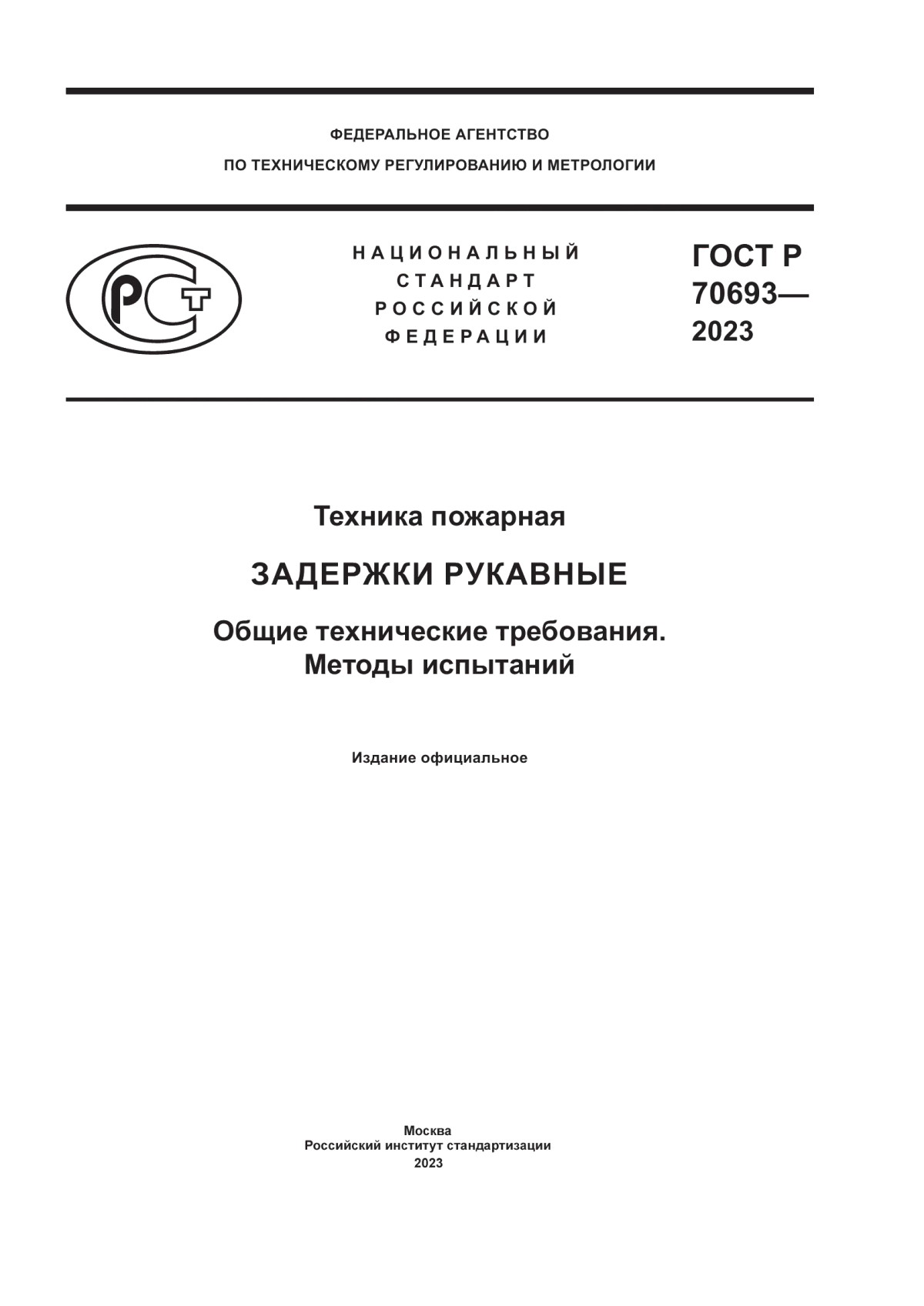 ГОСТ Р 70693-2023 Техника пожарная. Задержки рукавные. Общие технические требования. Методы испытаний