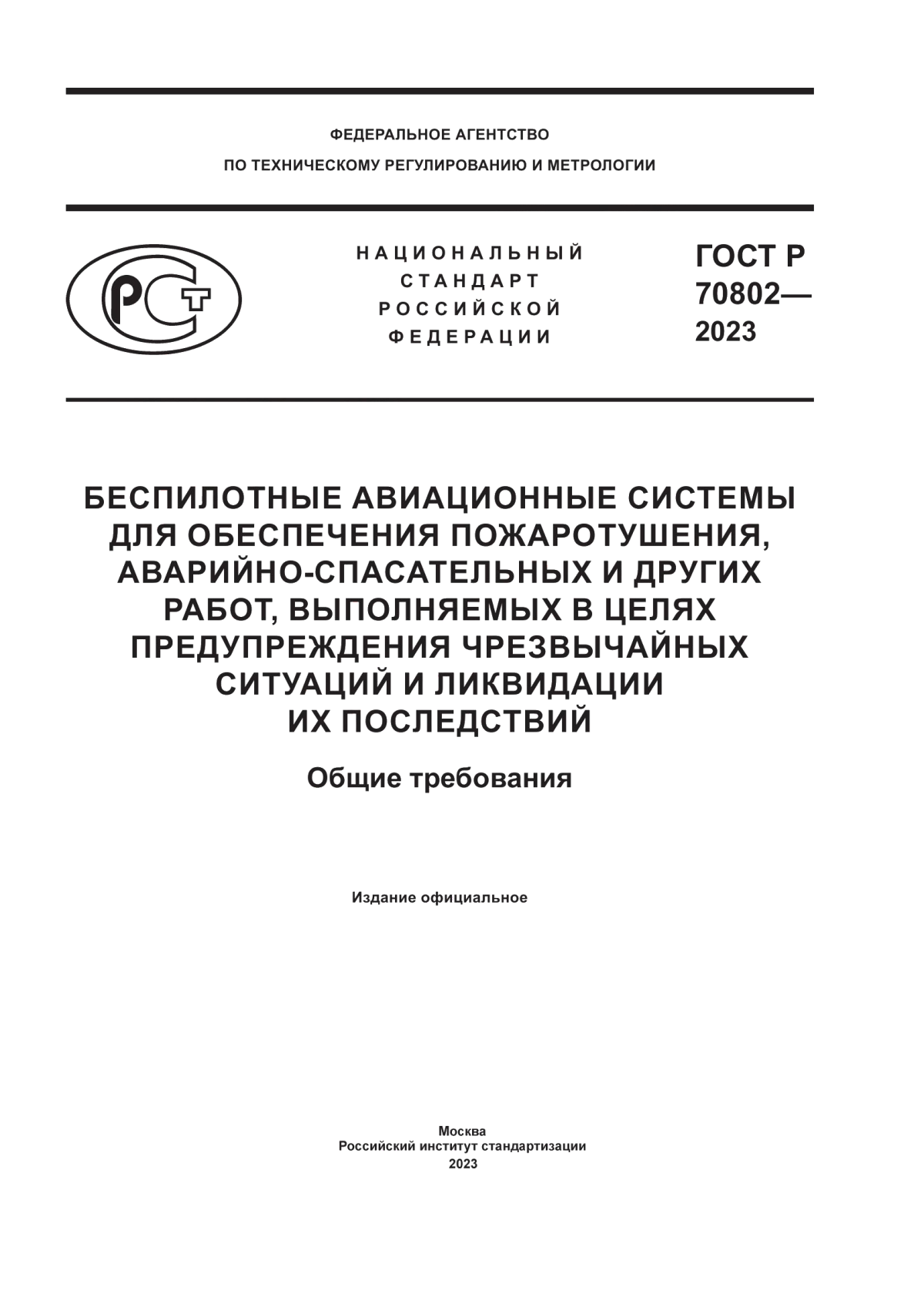 ГОСТ Р 70802-2023 Беспилотные авиационные системы для обеспечения пожаротушения, аварийно-спасательных и других работ, выполняемых в целях предупреждения чрезвычайных ситуаций и ликвидации их последствий. Общие требования