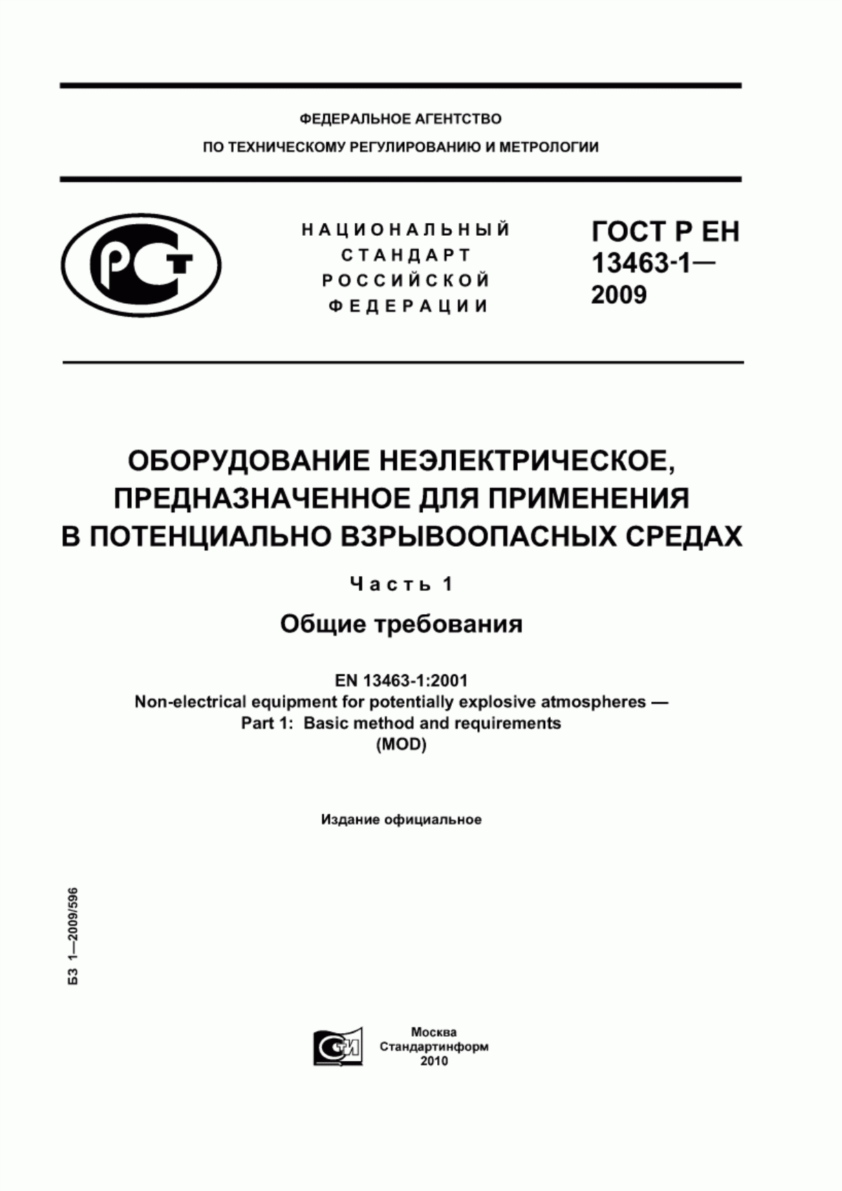 ГОСТ Р ЕН 13463-1-2009 Оборудование неэлектрическое, предназначенное для применения в потенциально взрывоопасных средах. Часть 1. Общие требования