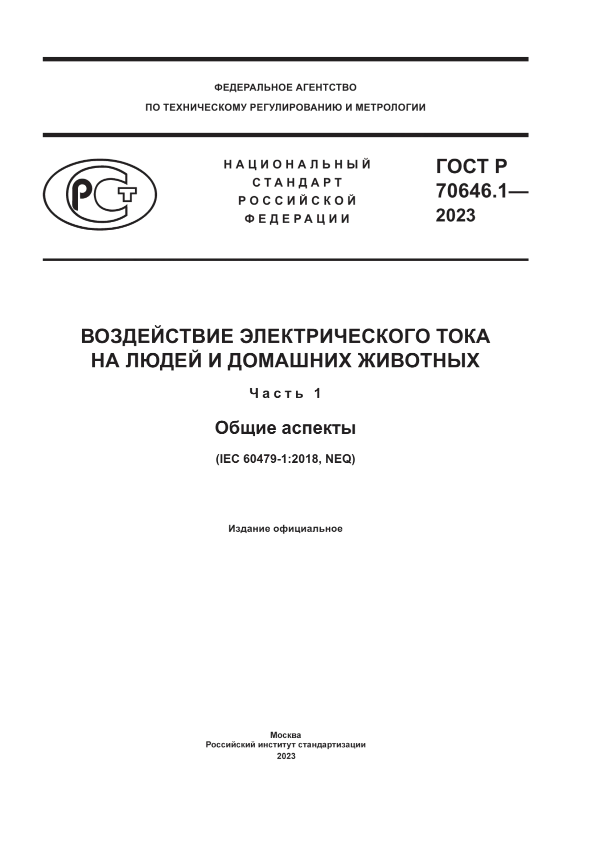 ГОСТ Р 70646.1-2023 Воздействие электрического тока на людей и домашних животных. Часть 1. Общие аспекты