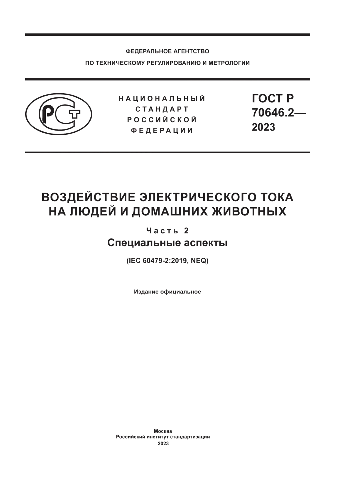 ГОСТ Р 70646.2-2023 Воздействие электрического тока на людей и домашних животных. Часть 2. Специальные аспекты