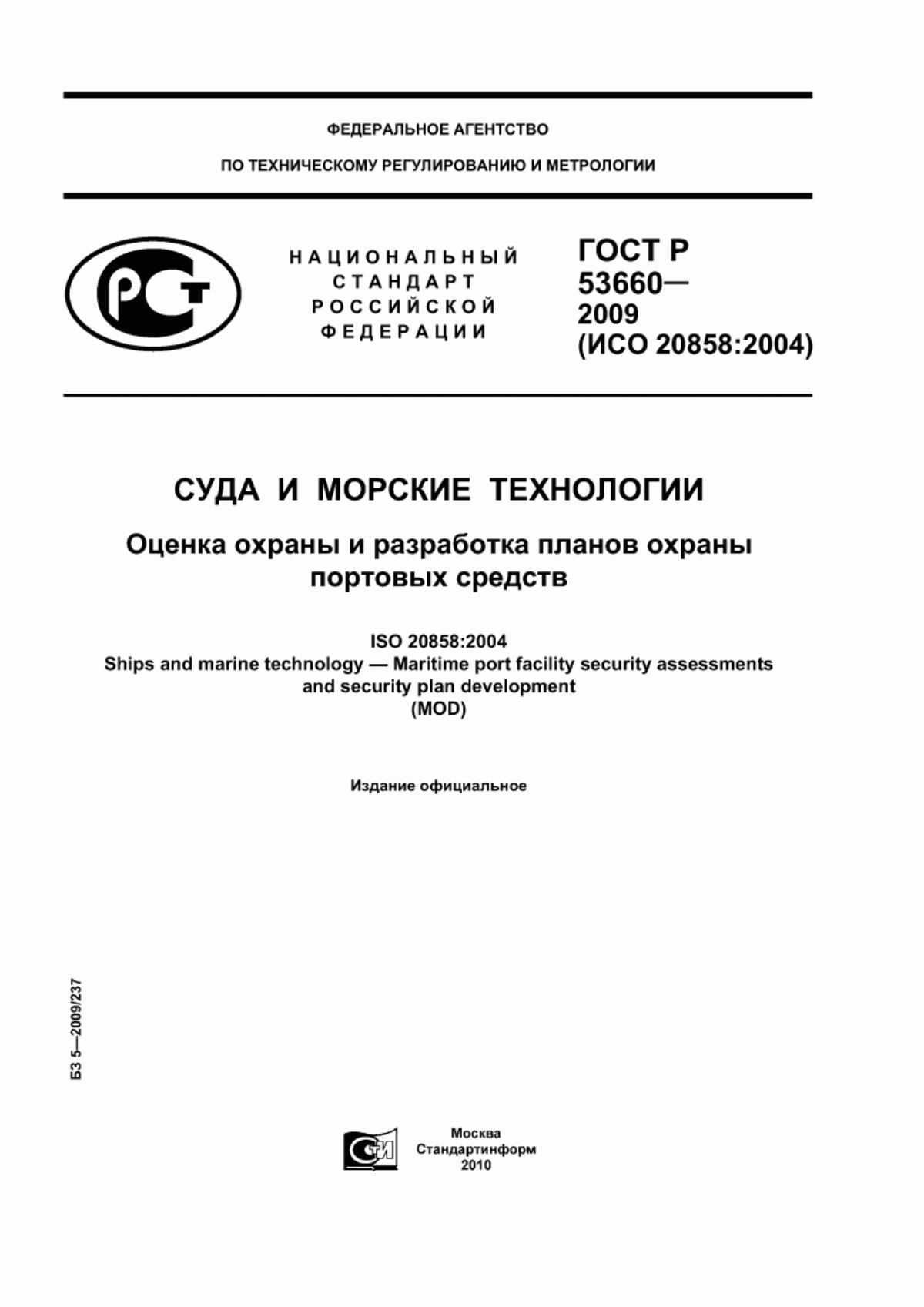 ГОСТ Р 53660-2009 Суда и морские технологии. Оценка охраны и разработка планов охраны портовых средств