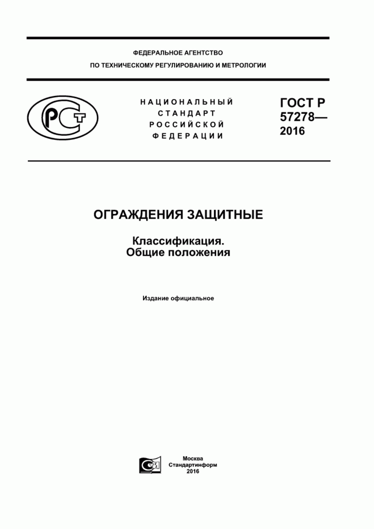 ГОСТ Р 57278-2016 Ограждения защитные. Классификация. Общие положения