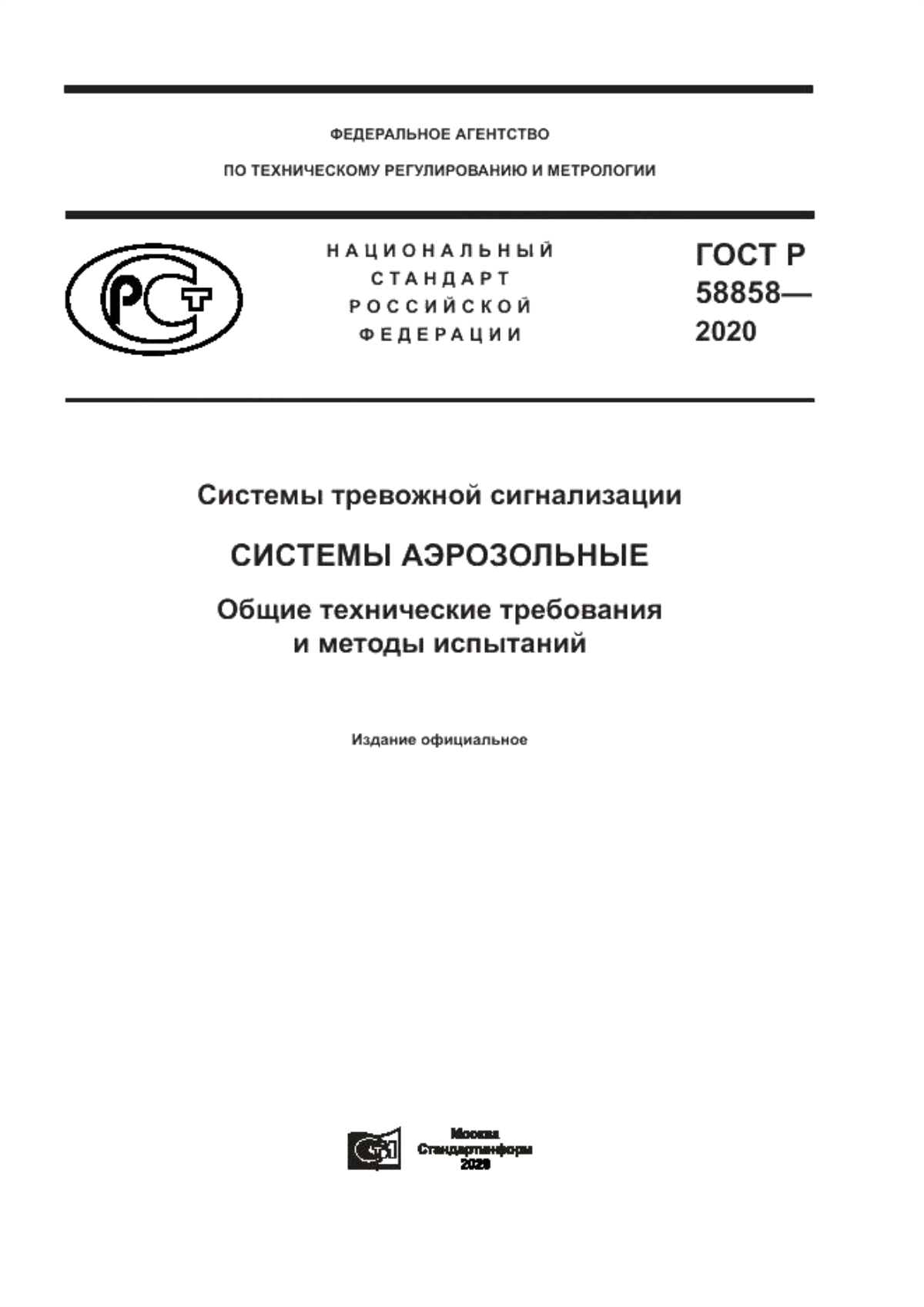 ГОСТ Р 58858-2020 Системы тревожной сигнализации. Системы аэрозольные. Общие технические требования и методы испытаний