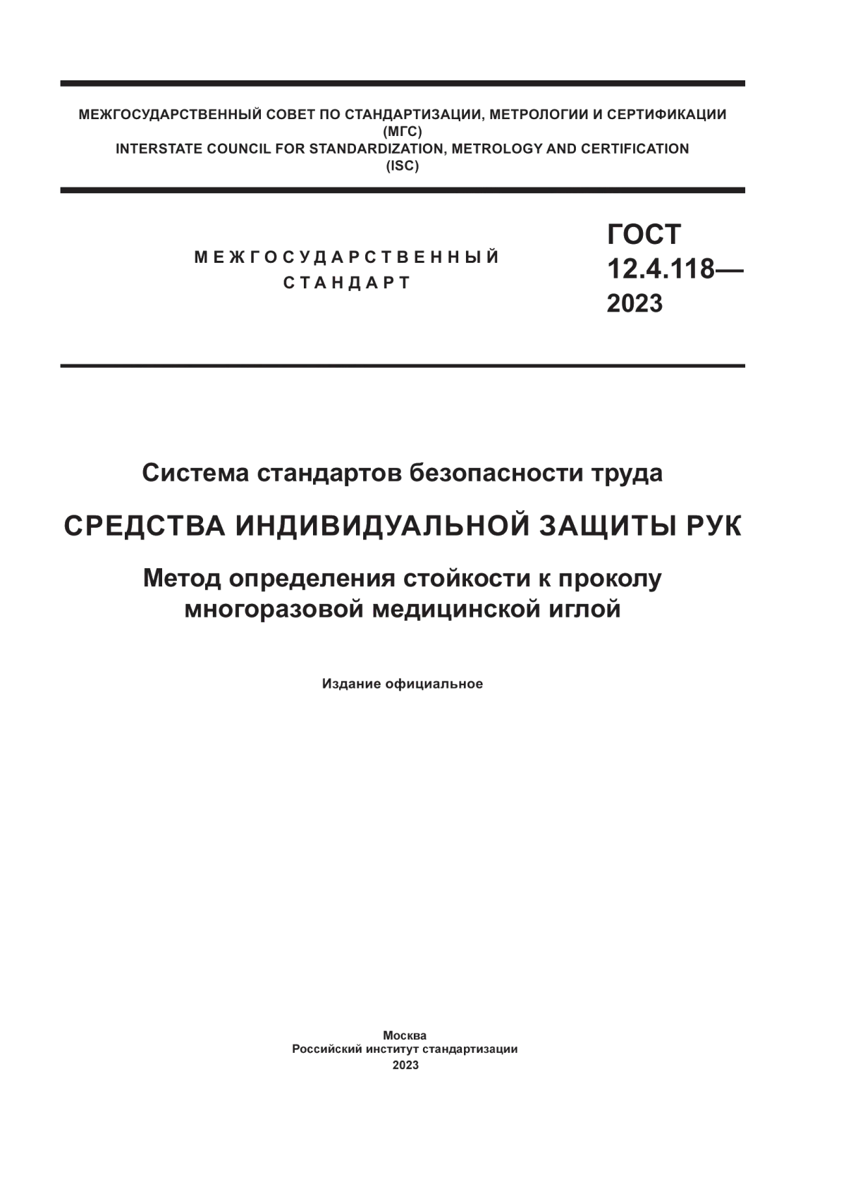 ГОСТ 12.4.118-2023 Система стандартов безопасности труда. Средства индивидуальной защиты рук. Метод определения стойкости к проколу многоразовой медицинской иглой