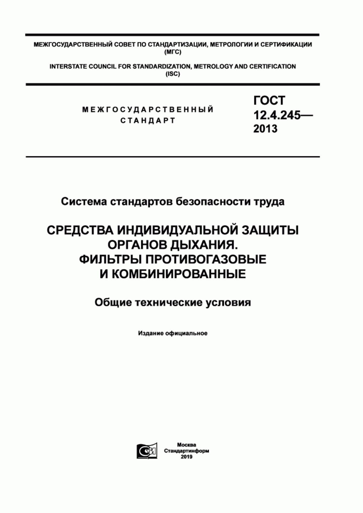 ГОСТ 12.4.245-2013 Система стандартов безопасности труда. Средства индивидуальной защиты органов дыхания. Фильтры противогазовые и комбинированные. Общие технические условия