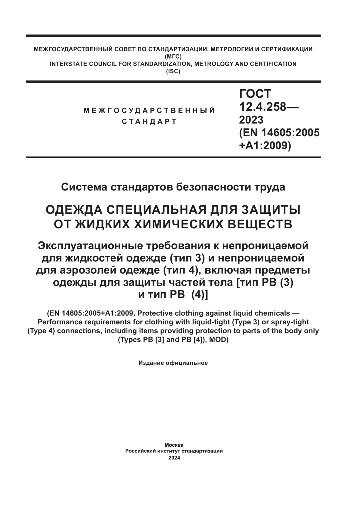 ГОСТ 12.4.258-2023 Система стандартов безопасности труда. Одежда специальная для защиты от жидких химических веществ. Эксплуатационные требования к непроницаемой для жидкостей одежде (тип 3) и непроницаемой для аэрозолей одежде (тип 4), включая предметы одежды для защиты частей тела [тип РВ (3) и тип РВ (4)]