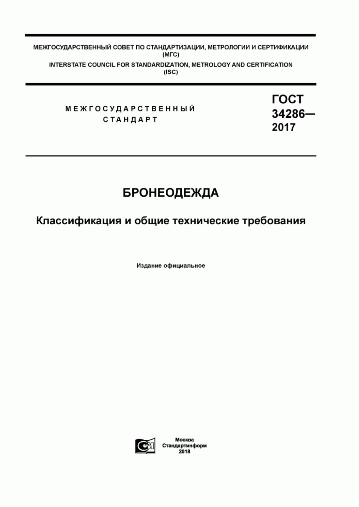 ГОСТ 34286-2017 Бронеодежда. Классификация и общие технические требования