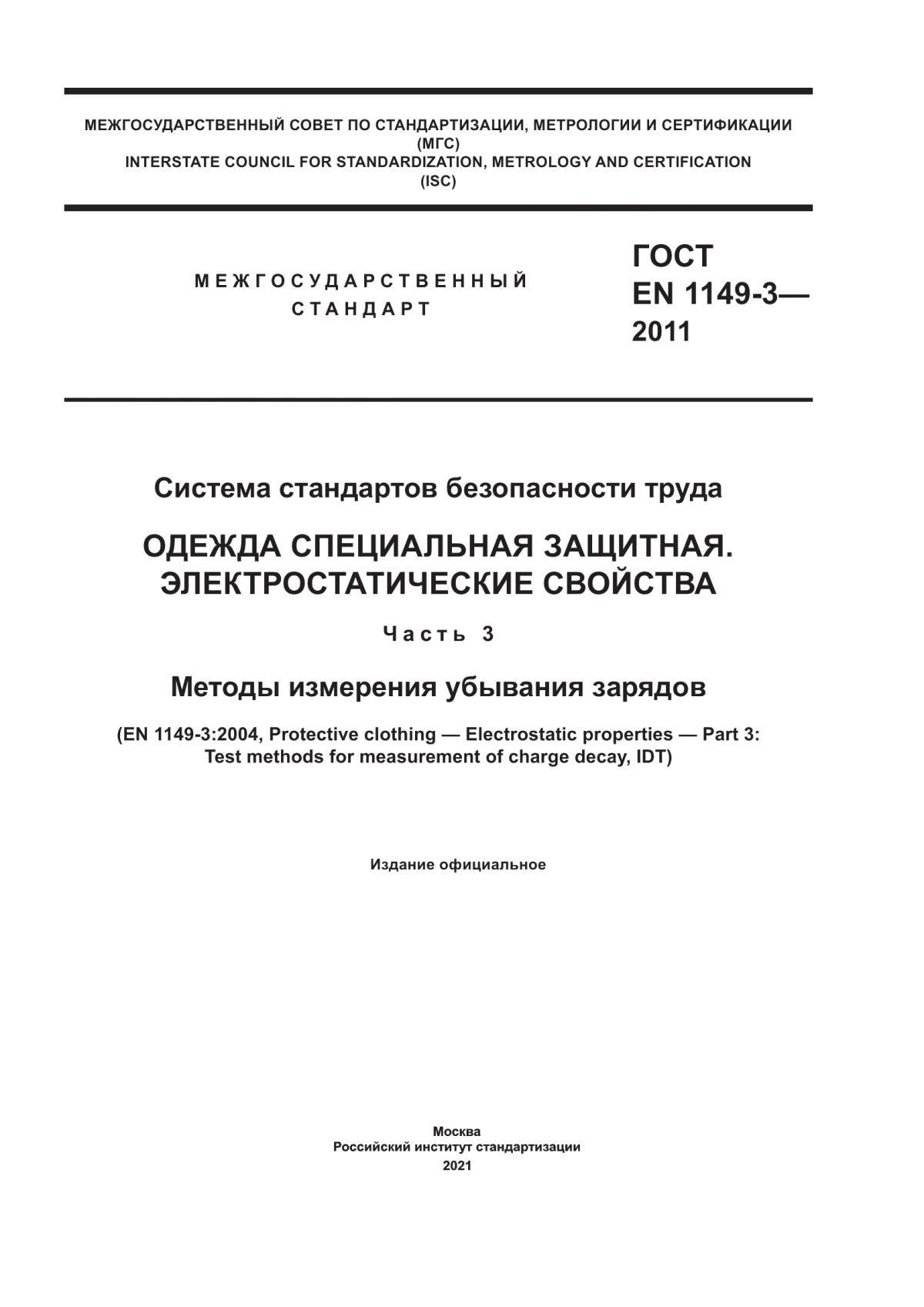 ГОСТ EN 1149-3-2011 Система стандартов безопасности труда. Одежда специальная защитная. Электростатические свойства. Часть 3. Методы измерения убывания зарядов