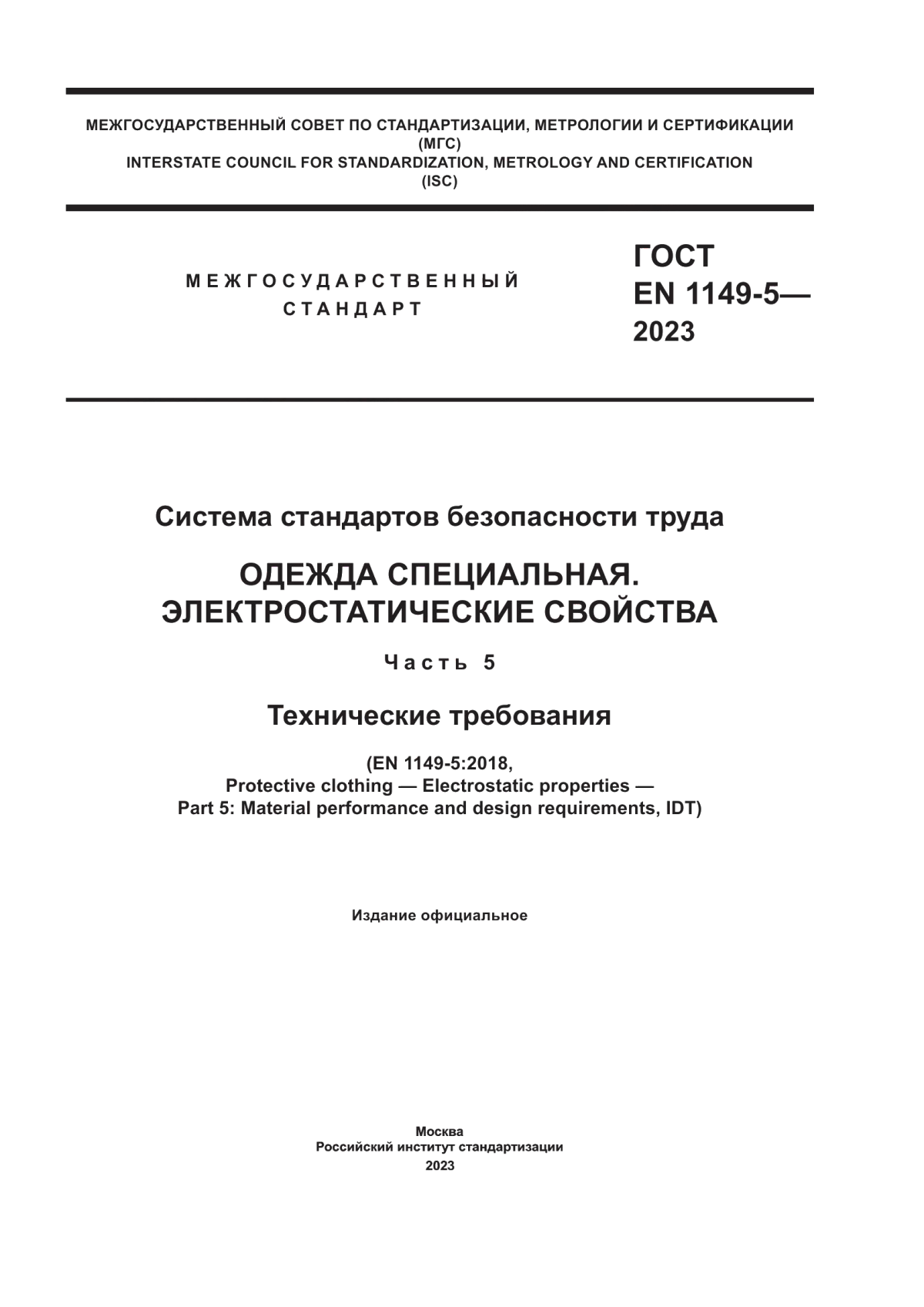 ГОСТ EN 1149-5-2023 Система стандартов безопасности труда. Одежда специальная. Электростатические свойства. Часть 5. Технические требования