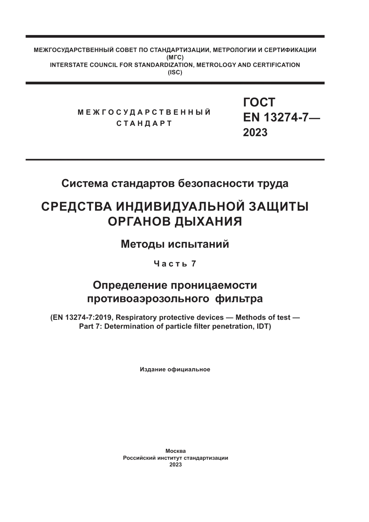 ГОСТ EN 13274-7-2023 Система стандартов безопасности труда. Средства индивидуальной защиты органов дыхания. Методы испытаний. Часть 7. Определение проницаемости противоаэрозольного фильтра