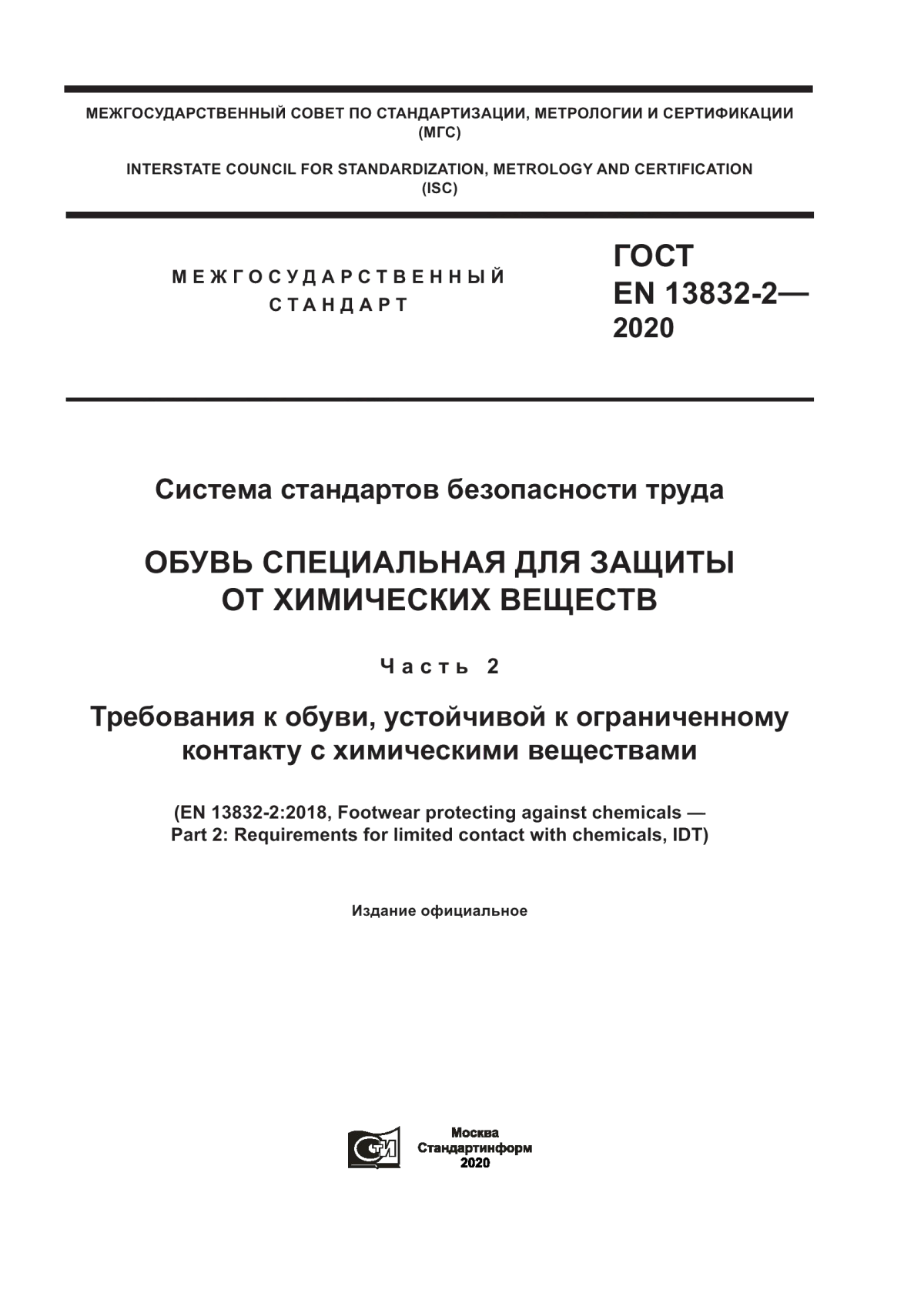 ГОСТ EN 13832-2-2020 Система стандартов безопасности труда. Обувь специальная для защиты от химических веществ. Часть 2. Требования к обуви, устойчивой к ограниченному контакту с химическими веществами