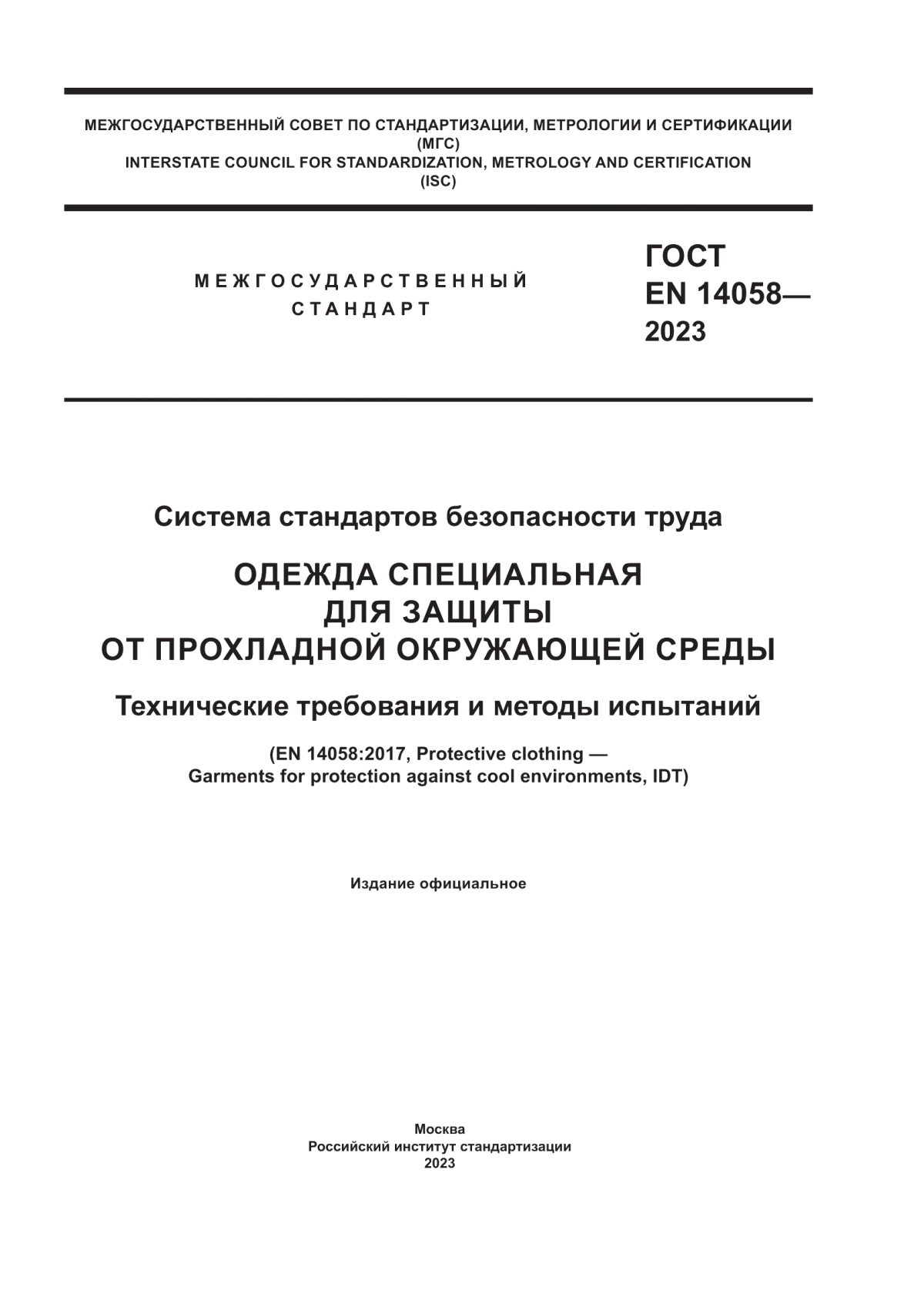 ГОСТ EN 14058-2023 Система стандартов безопасности труда. Одежда специальная для защиты от прохладной окружающей среды. Технические требования и методы испытаний