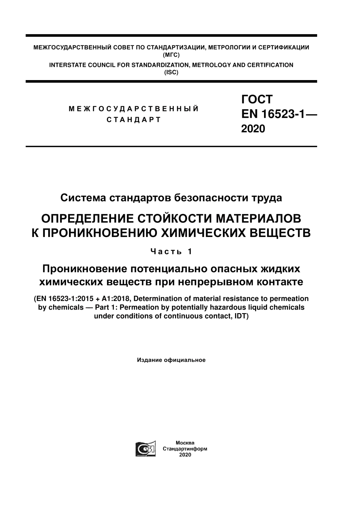 ГОСТ EN 16523-1-2020 Система стандартов безопасности труда. Определение стойкости материалов к проникновению химических веществ. Часть 1. Проникновение потенциально опасных жидких химических веществ при непрерывном контакте