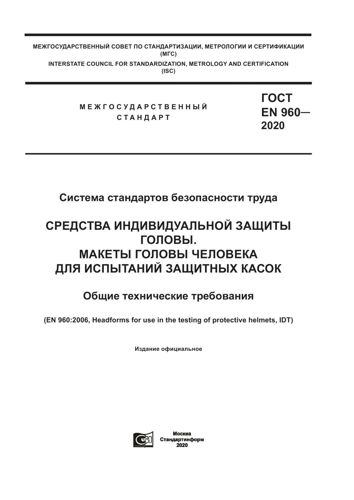 ГОСТ EN 960-2020 Система стандартов безопасности труда. Средства индивидуальной защиты головы. Макеты головы человека для испытаний защитных касок. Общие технические требования