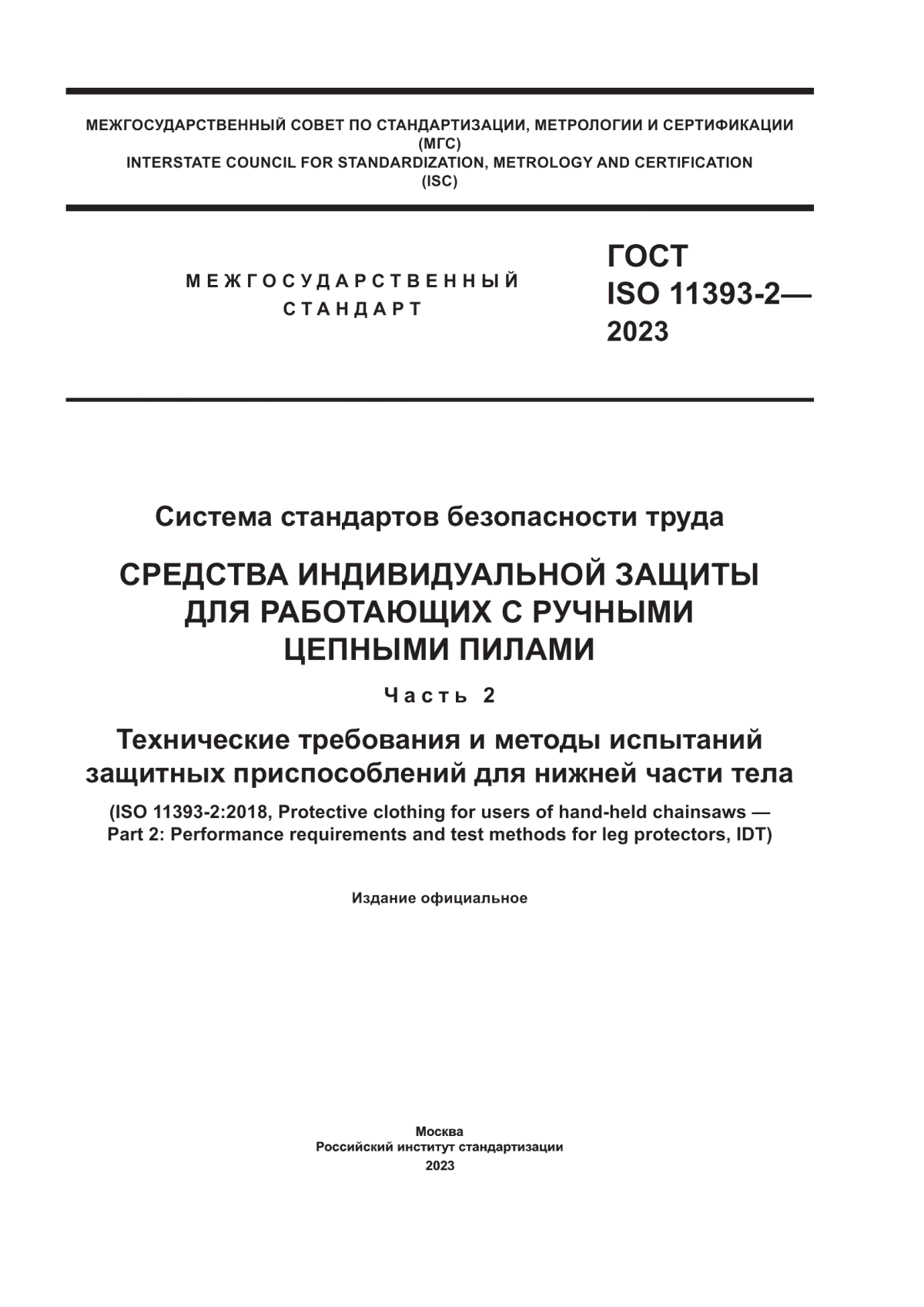 ГОСТ ISO 11393-2-2023 Система стандартов безопасности труда. Средства индивидуальной защиты для работающих с ручными цепными пилами. Часть 2. Технические требования и методы испытаний защитных приспособлений для нижней части тела