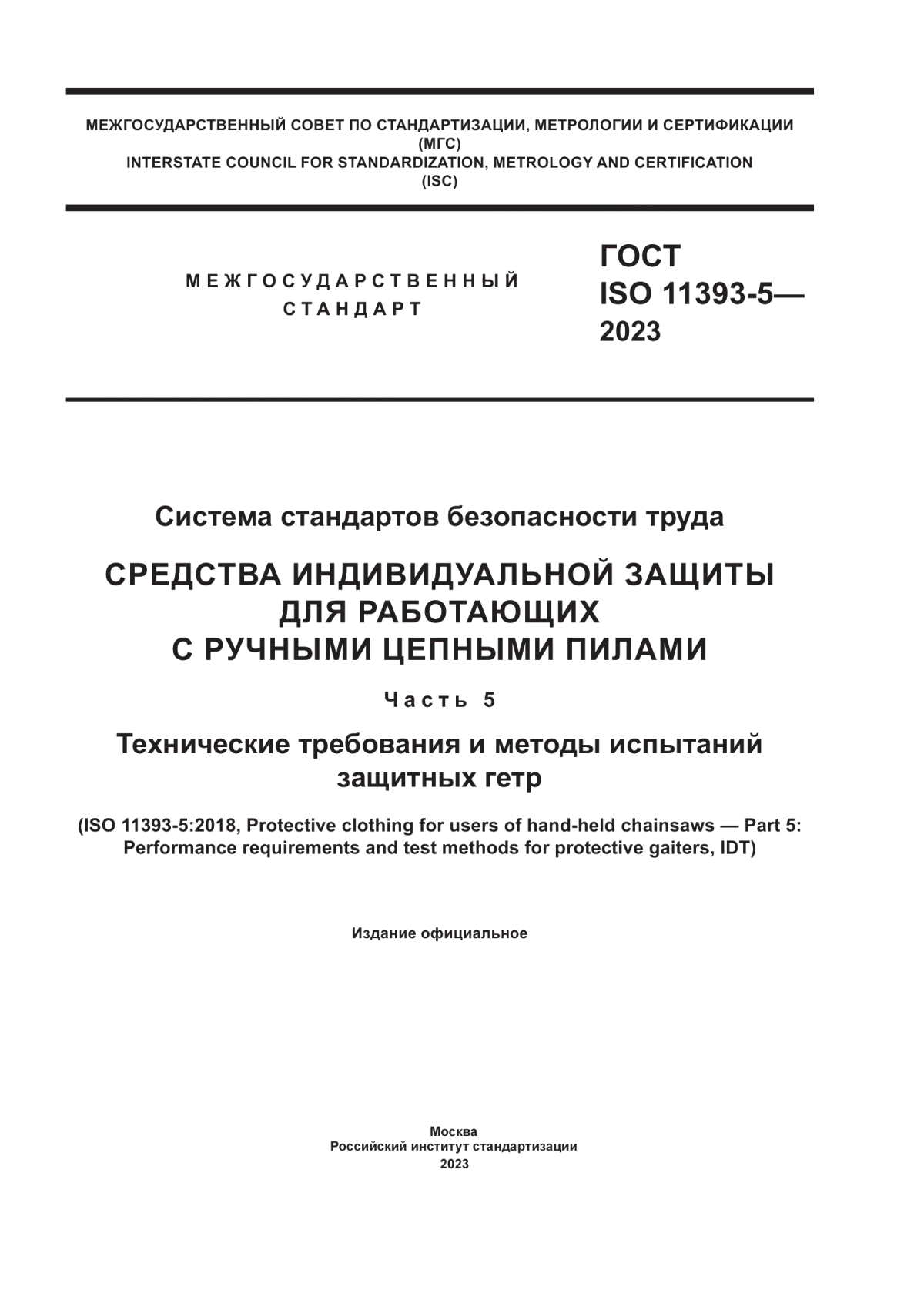 ГОСТ ISO 11393-5-2023 Система стандартов безопасности труда. Средства индивидуальной защиты для работающих с ручными цепными пилами. Часть 5. Технические требования и методы испытаний защитных гетр