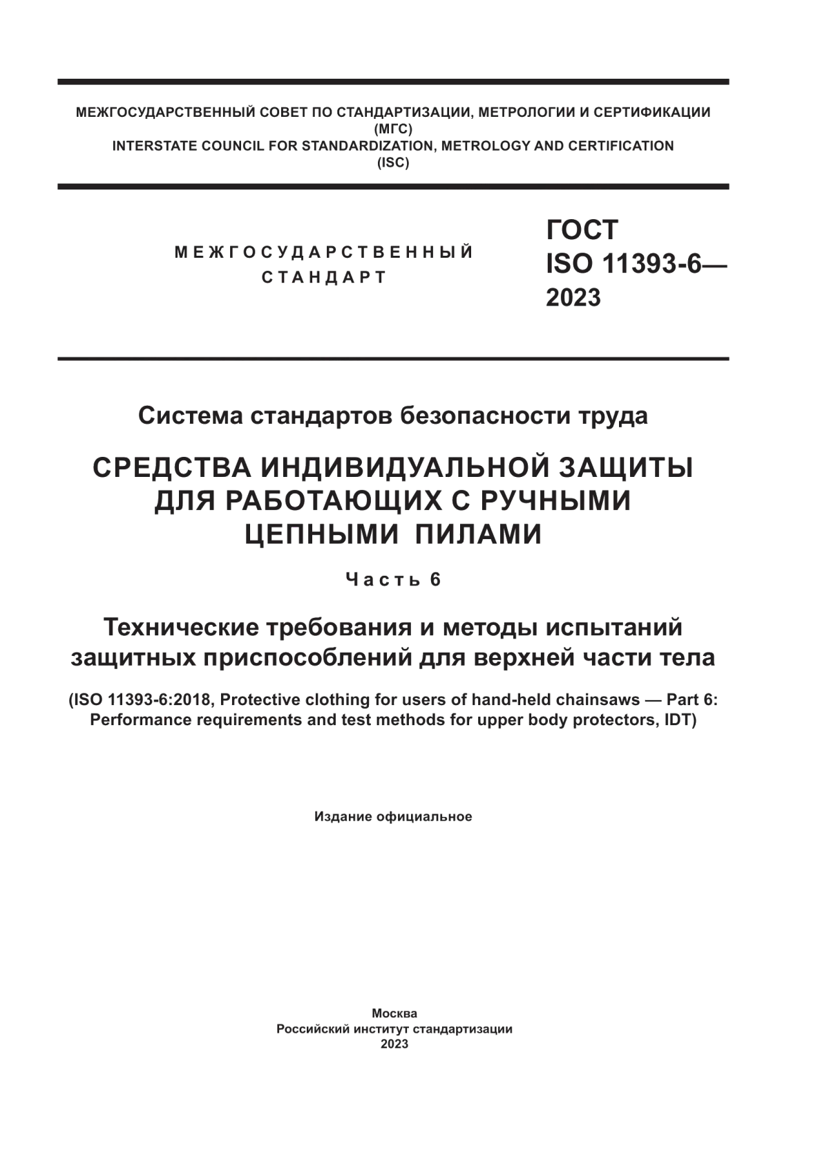 ГОСТ ISO 11393-6-2023 Система стандартов безопасности труда. Средства индивидуальной защиты для работающих с ручными цепными пилами. Часть 6. Технические требования и методы испытаний защитных приспособлений для верхней части тела